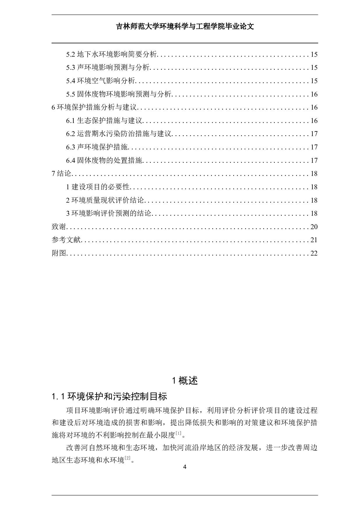 长春市双阳区奢岭河（城区段）综合治理工程项目环境影响评价-9748字.docx 第3页