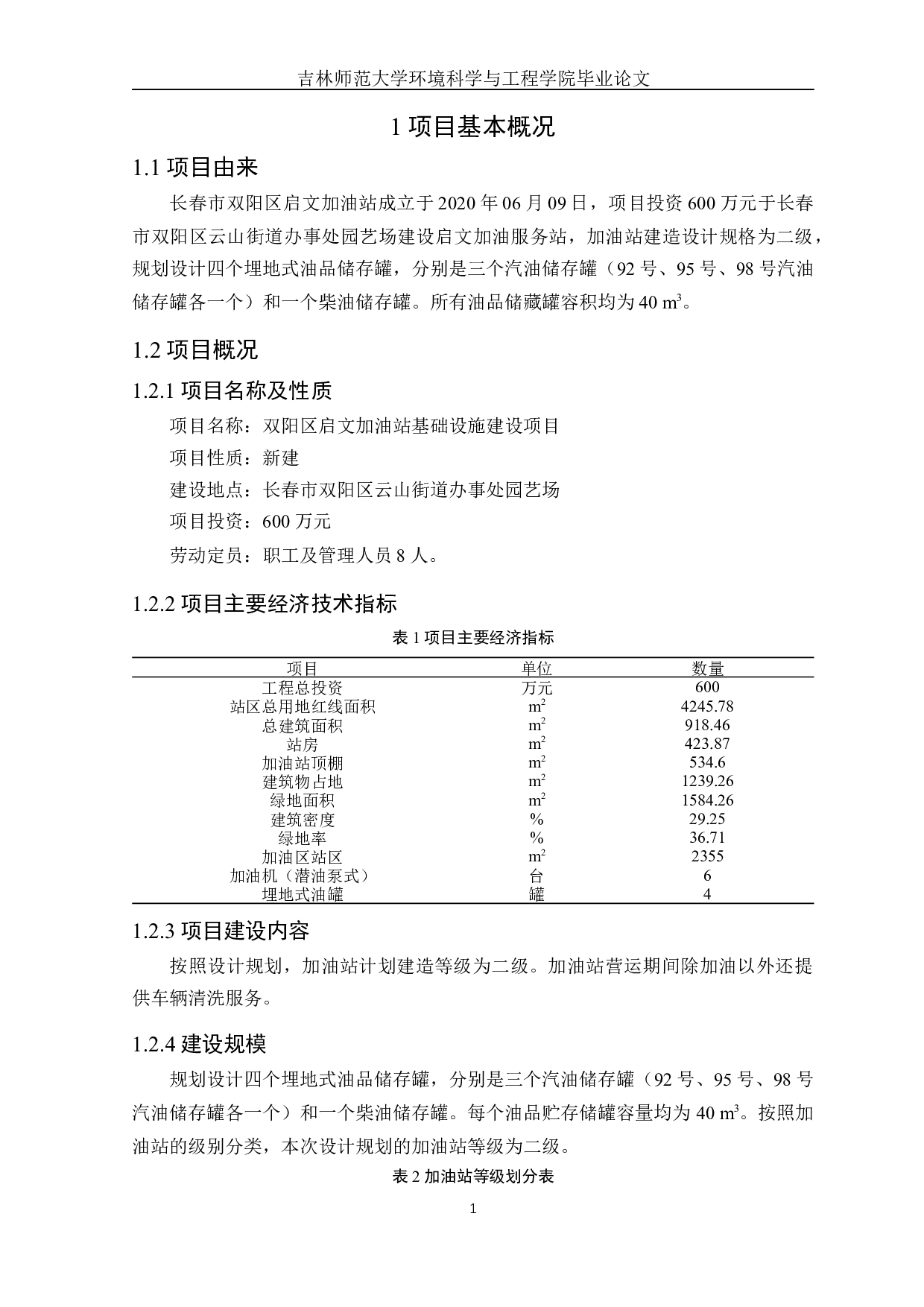 长春市双阳区启文加油站基础设施建设项目环境影响评价-14150字.docx 第4页
