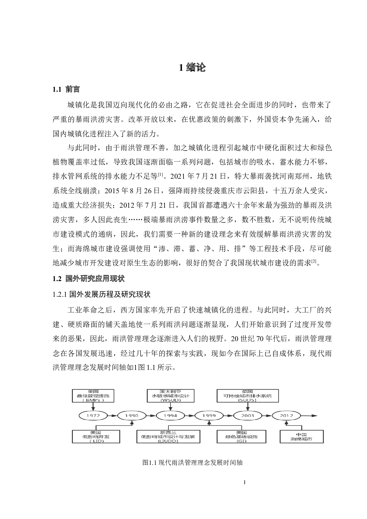 高技术产业园区海绵城市建设系统化设计-32072字.docx 第9页