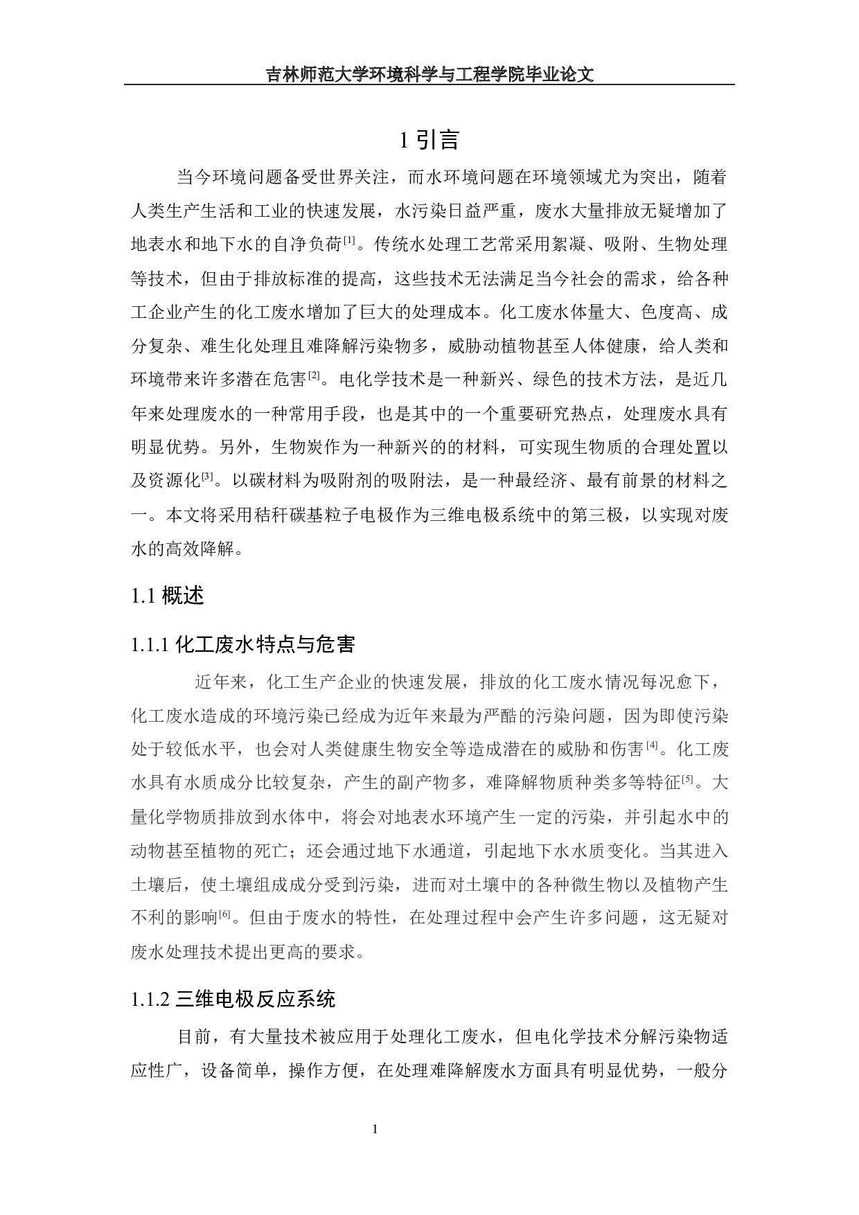 秸秆碳基粒子电极制备及处理化工废水研究-10473字.docx 第4页