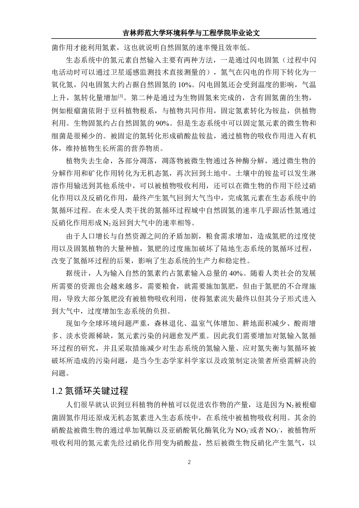 氮输入对陆地生态系统氮循环关键过程影响研究-12520字.docx 第3页