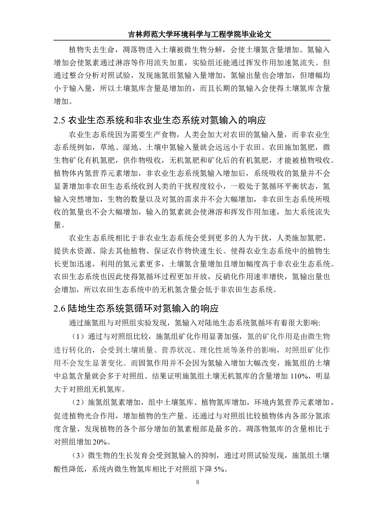 氮输入对陆地生态系统氮循环关键过程影响研究-12520字.docx 第9页