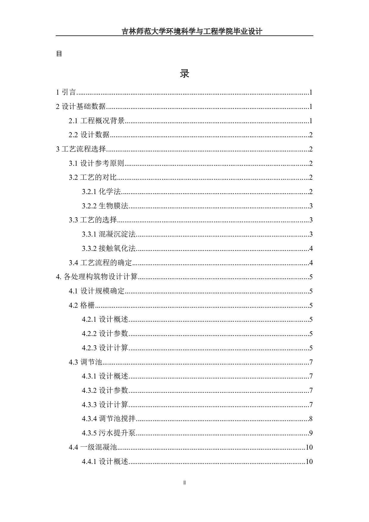树脂厂废水处理工程设计-13085字.docx 第1页