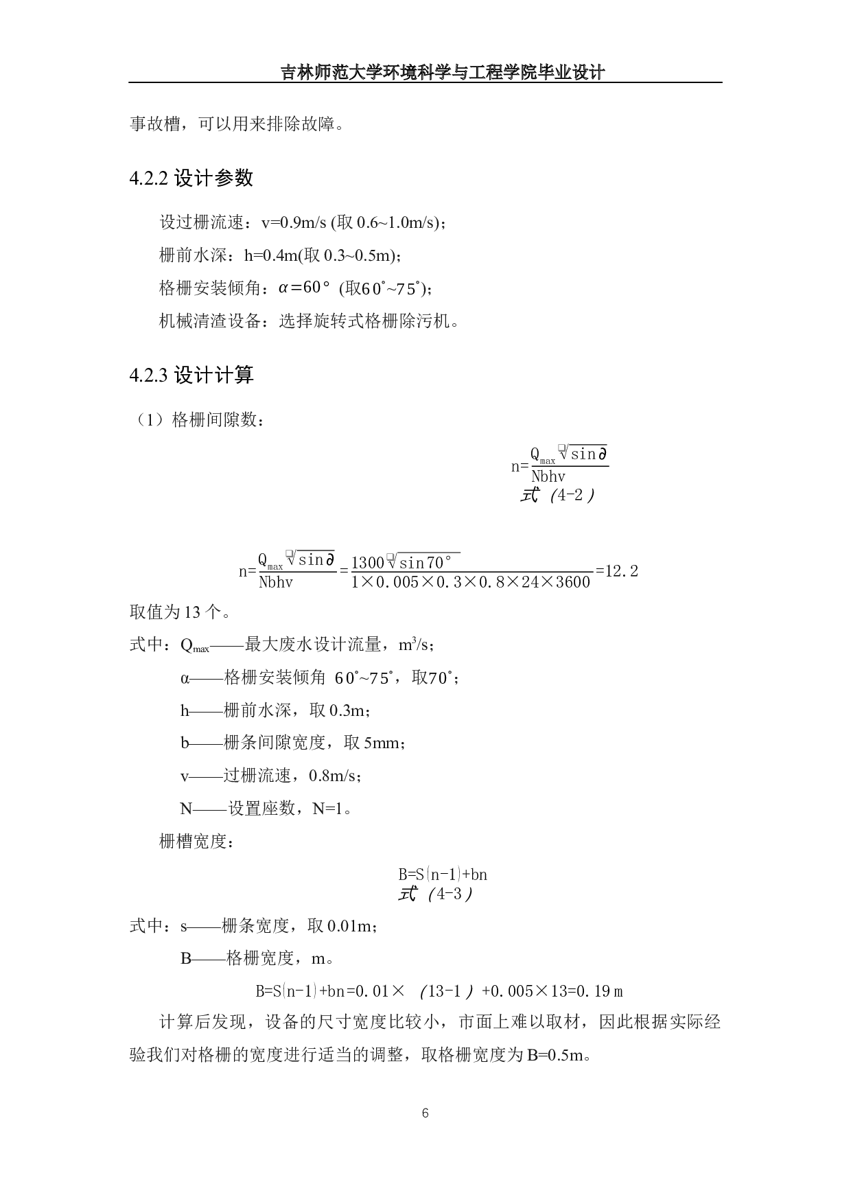 树脂厂废水处理工程设计-13085字.docx 第9页