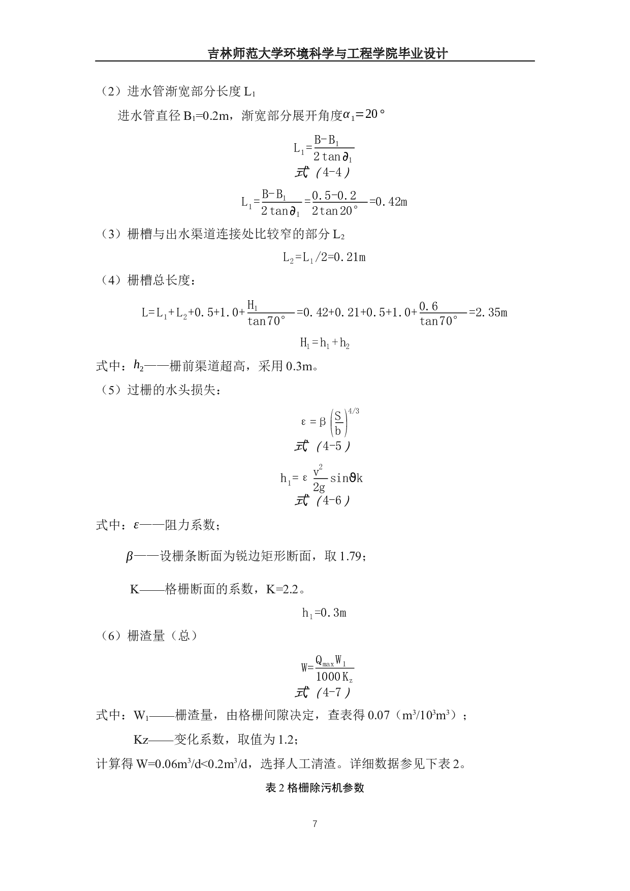 树脂厂废水处理工程设计-13085字.docx 第10页