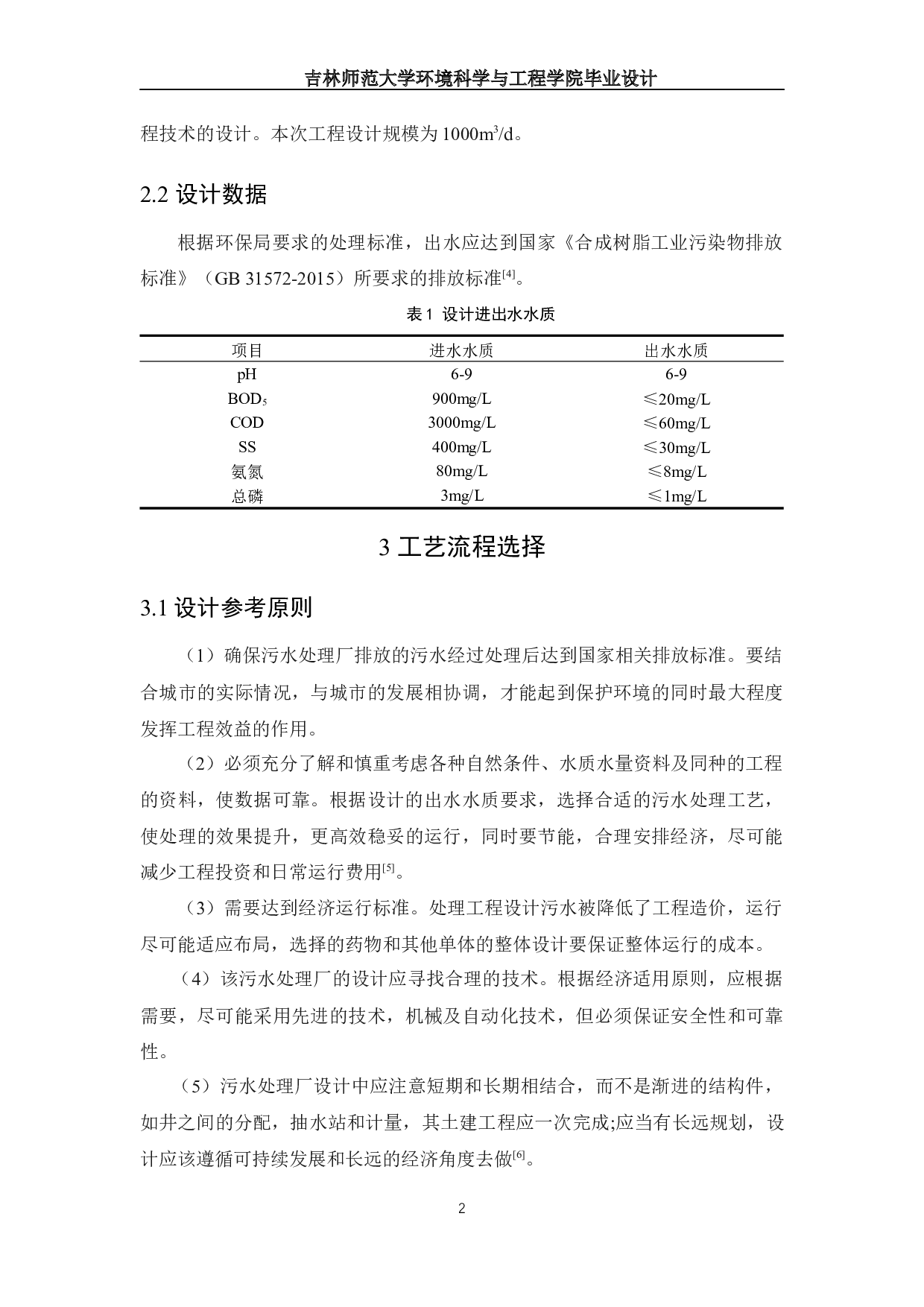 树脂厂废水处理工程设计-13085字.docx 第5页