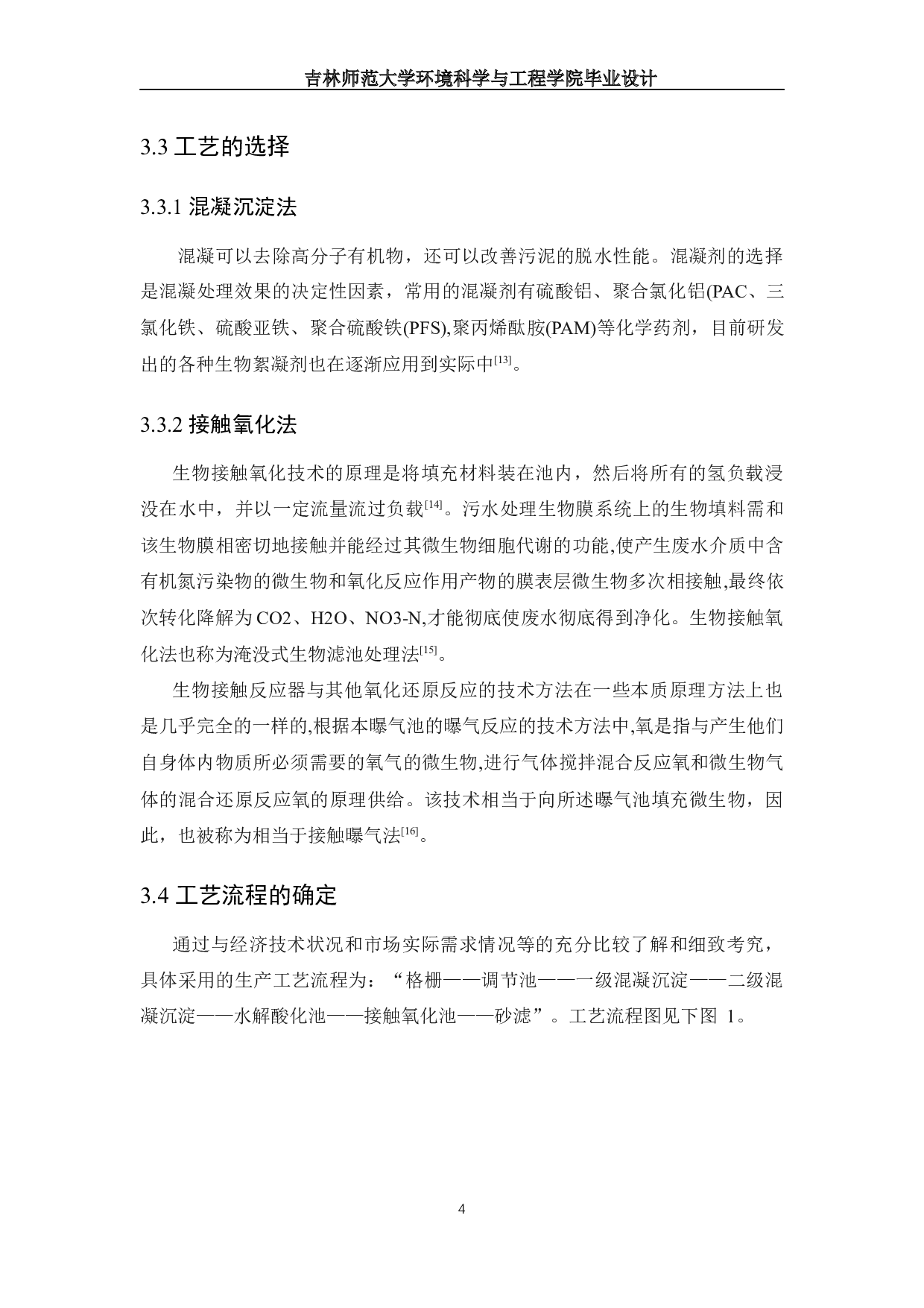 树脂厂废水处理工程设计-13085字.docx 第7页