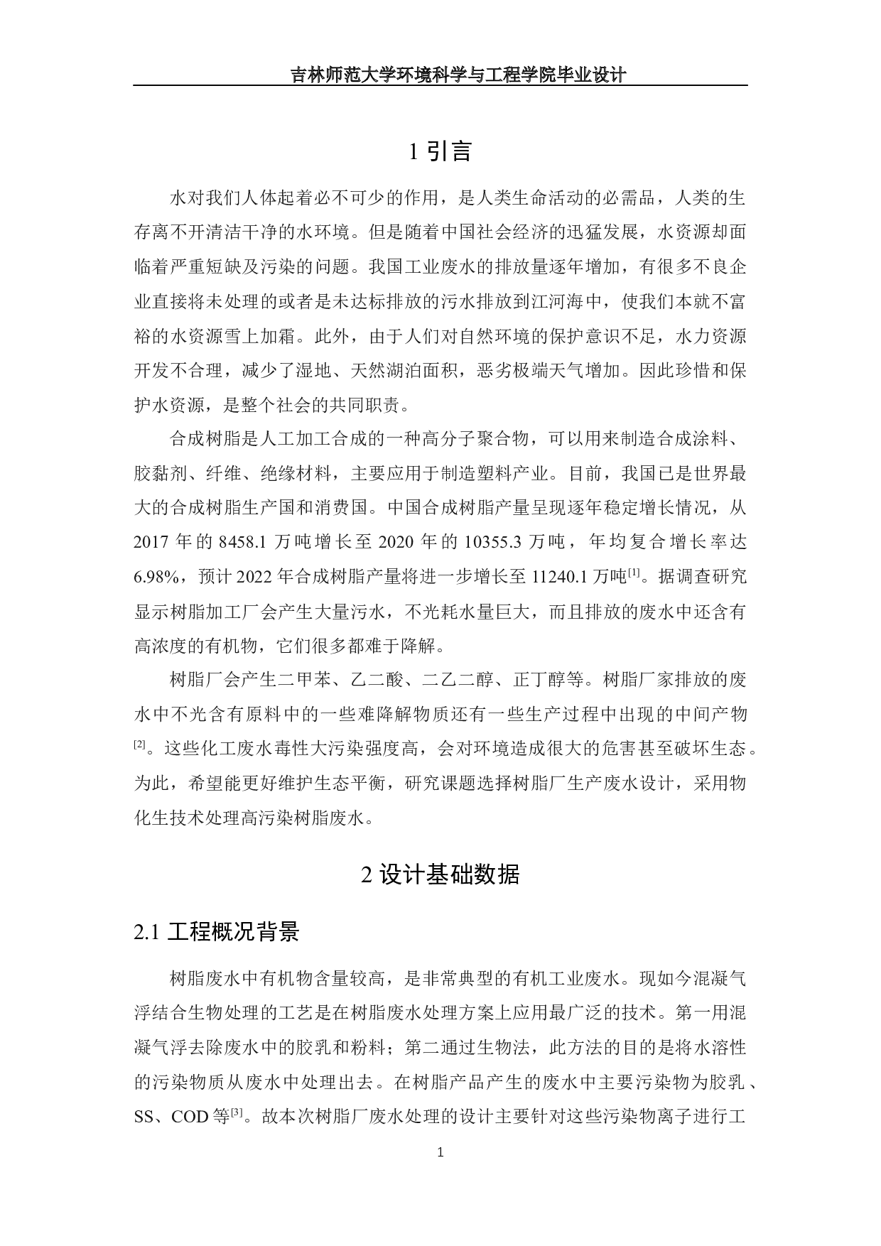 树脂厂废水处理工程设计-13085字.docx 第4页