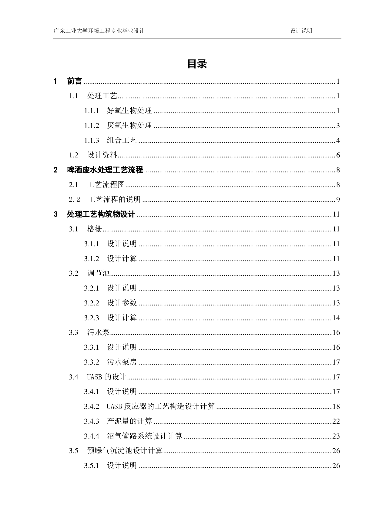 1200 m3d某啤酒废水 处理工程设计-18077字.pdf 第4页