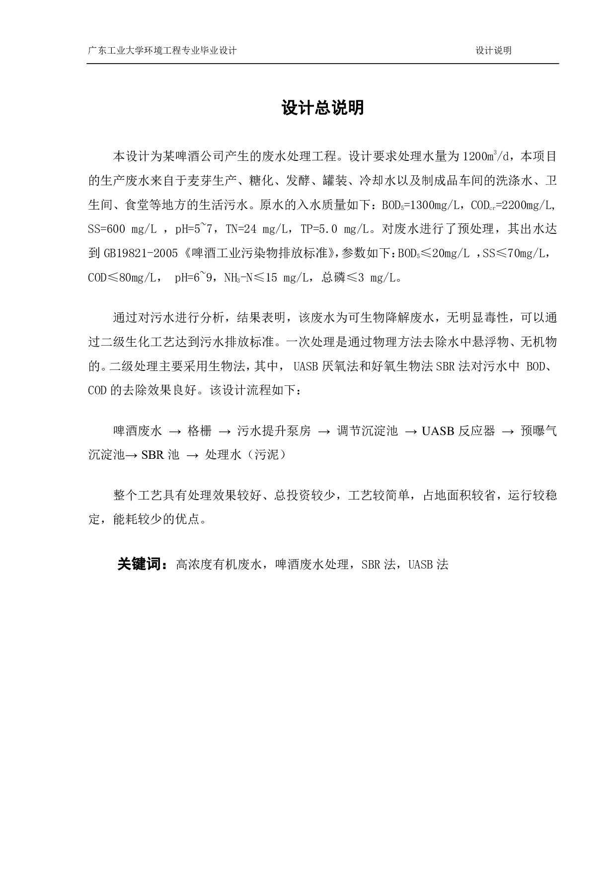 1200 m3d某啤酒废水 处理工程设计-18077字.pdf 第2页