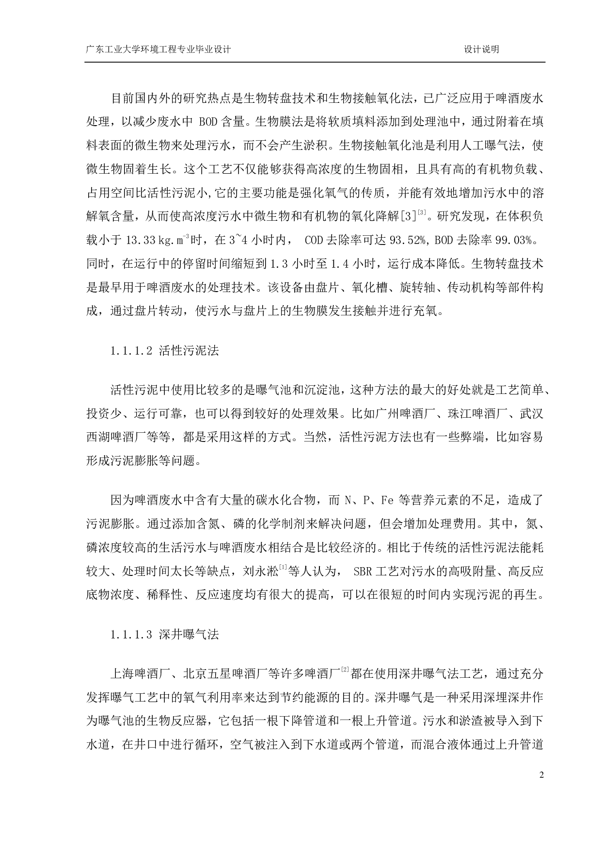 1200 m3d某啤酒废水 处理工程设计-18077字.pdf 第8页