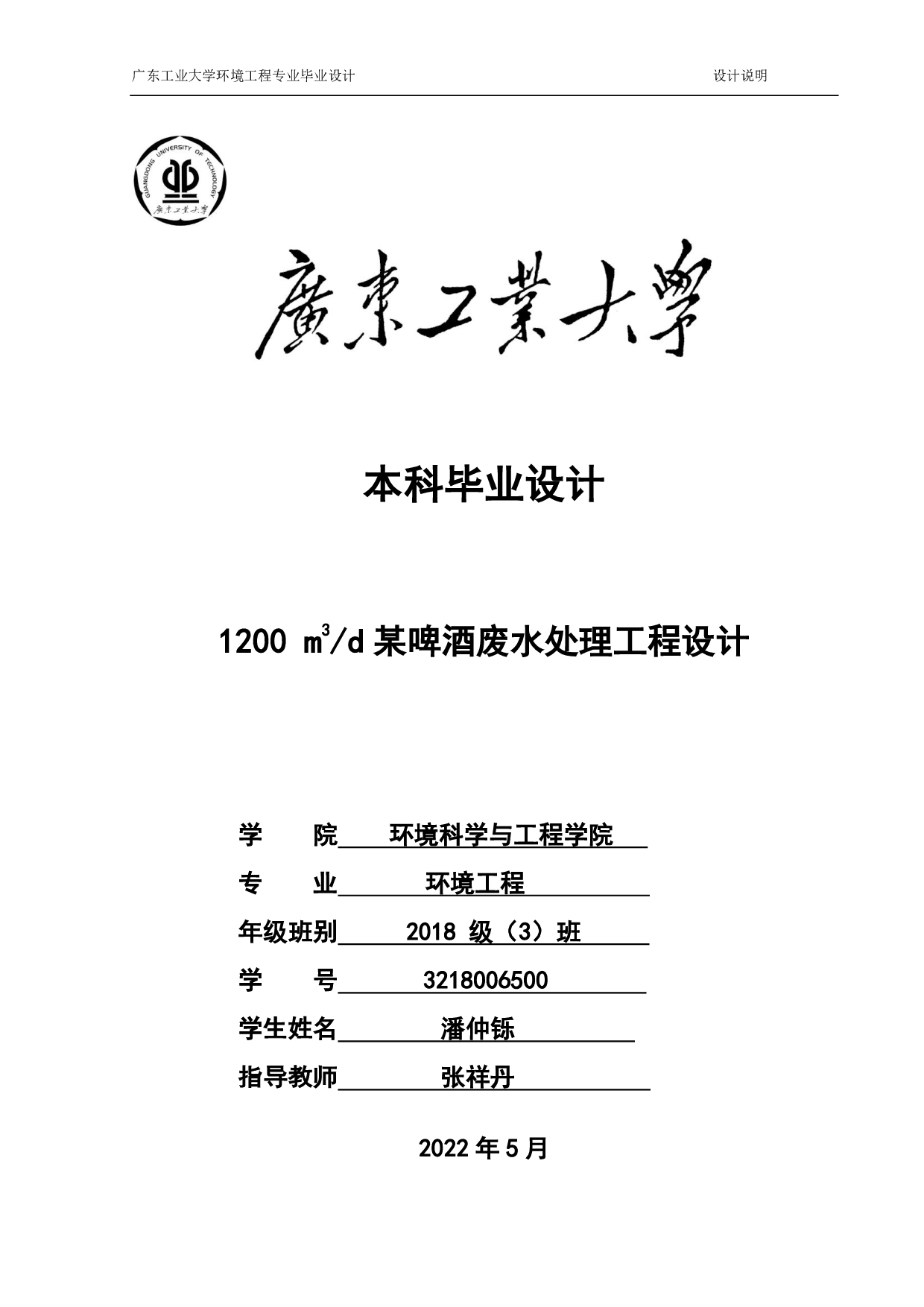 1200 m3d某啤酒废水 处理工程设计-18077字.pdf 第1页