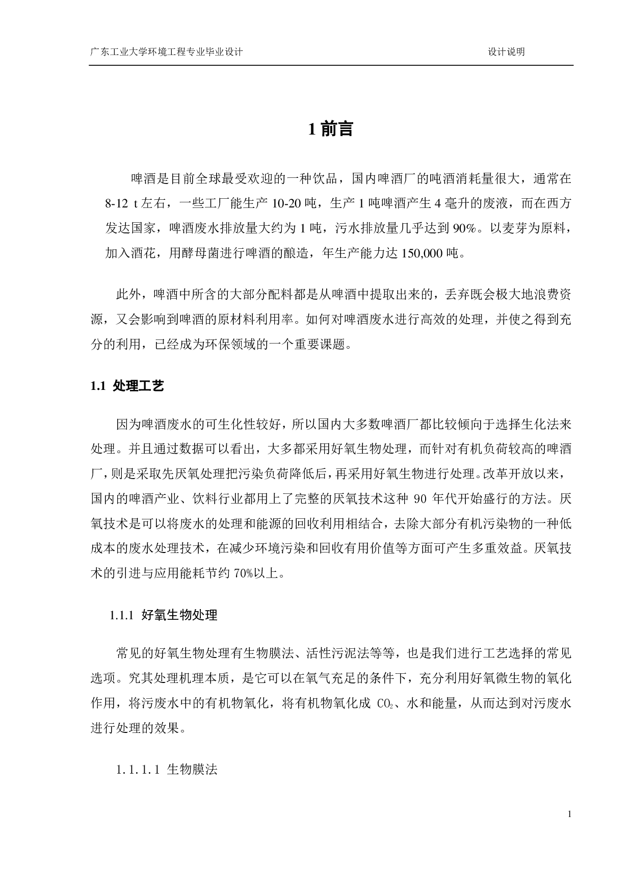 1200 m3d某啤酒废水 处理工程设计-18077字.pdf 第7页