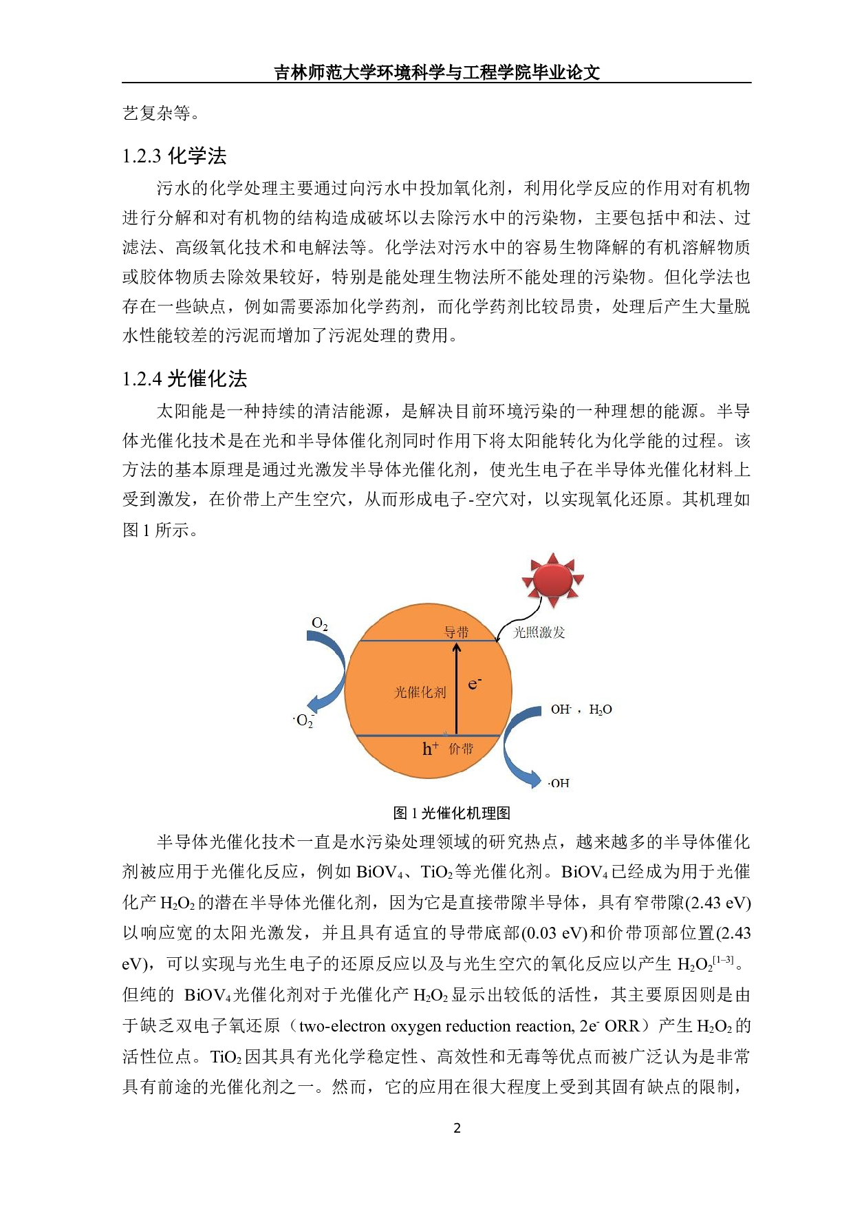 改性g-C3N4光催化产过氧化氢的研究进展-14909字.docx 第3页