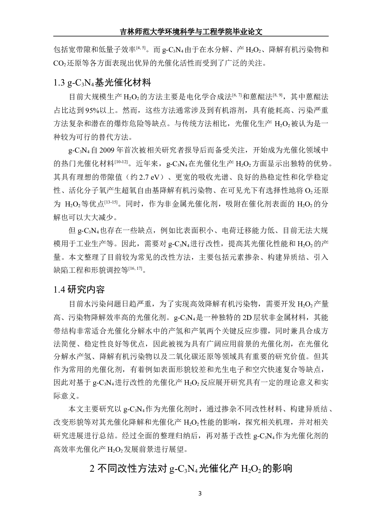 改性g-C3N4光催化产过氧化氢的研究进展-14909字.docx 第4页