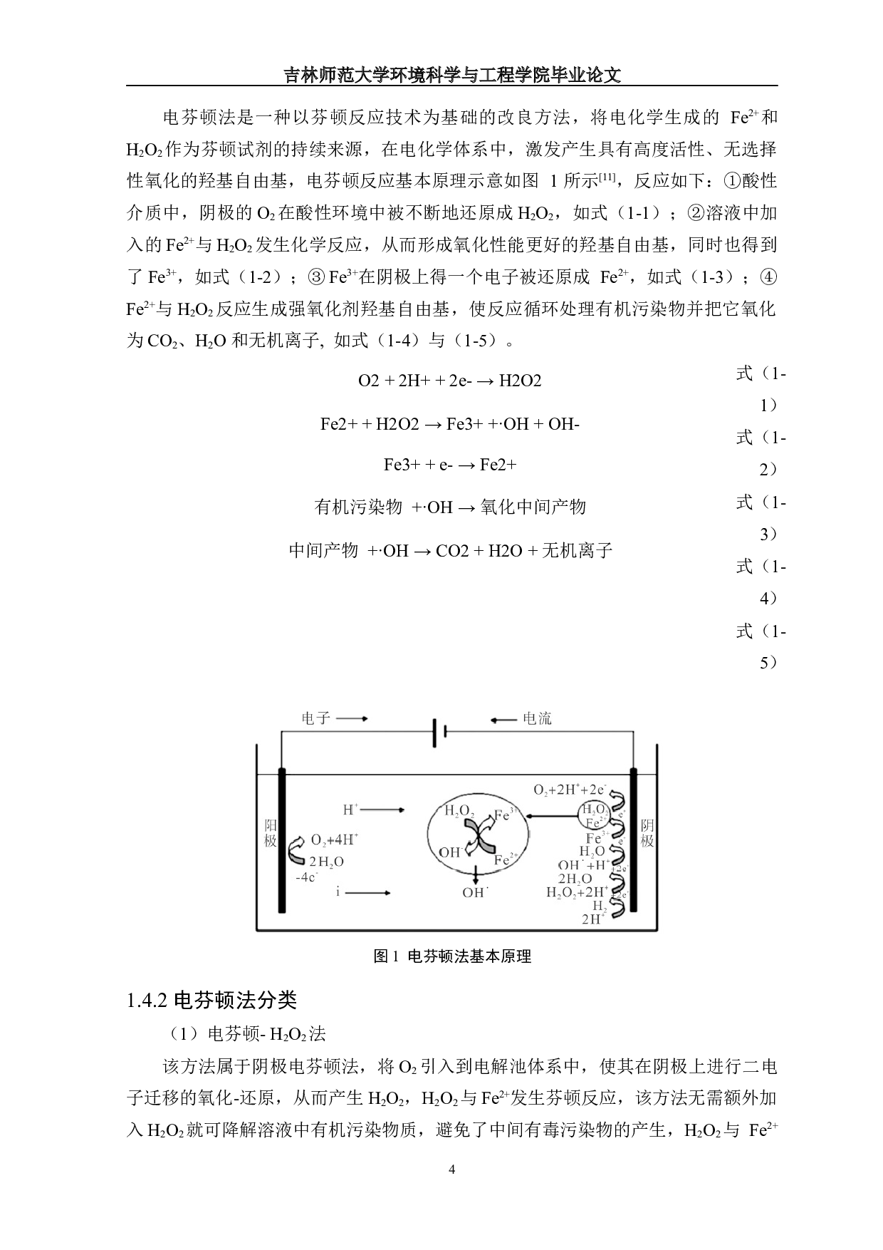 异质元素掺杂三维石墨烯阴极的制备及其电芬顿性能研究-10314字.docx 第6页