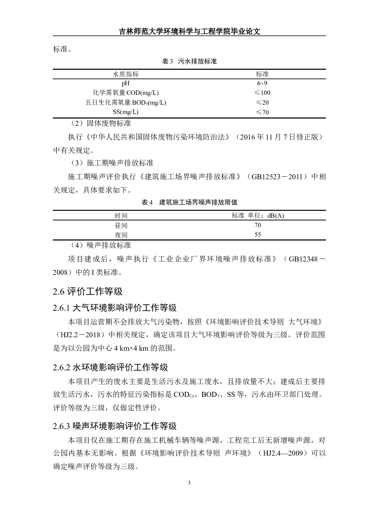 山东省莱阳市某公园项目环境影响评价-14419字.docx 第6页