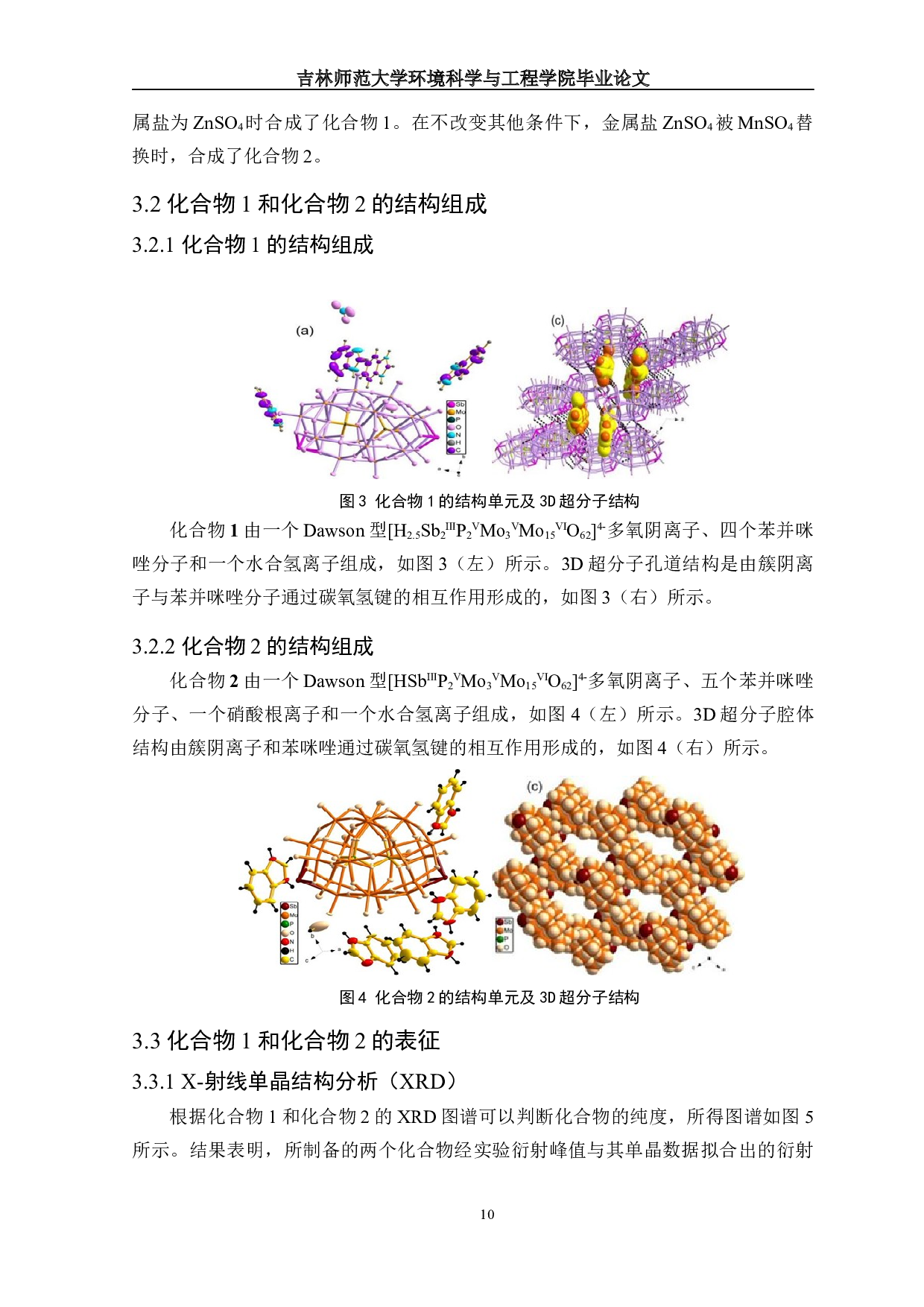 四帽Sb-Dawson型簇合物构筑及电化学性能研究-9358字.docx 第9页