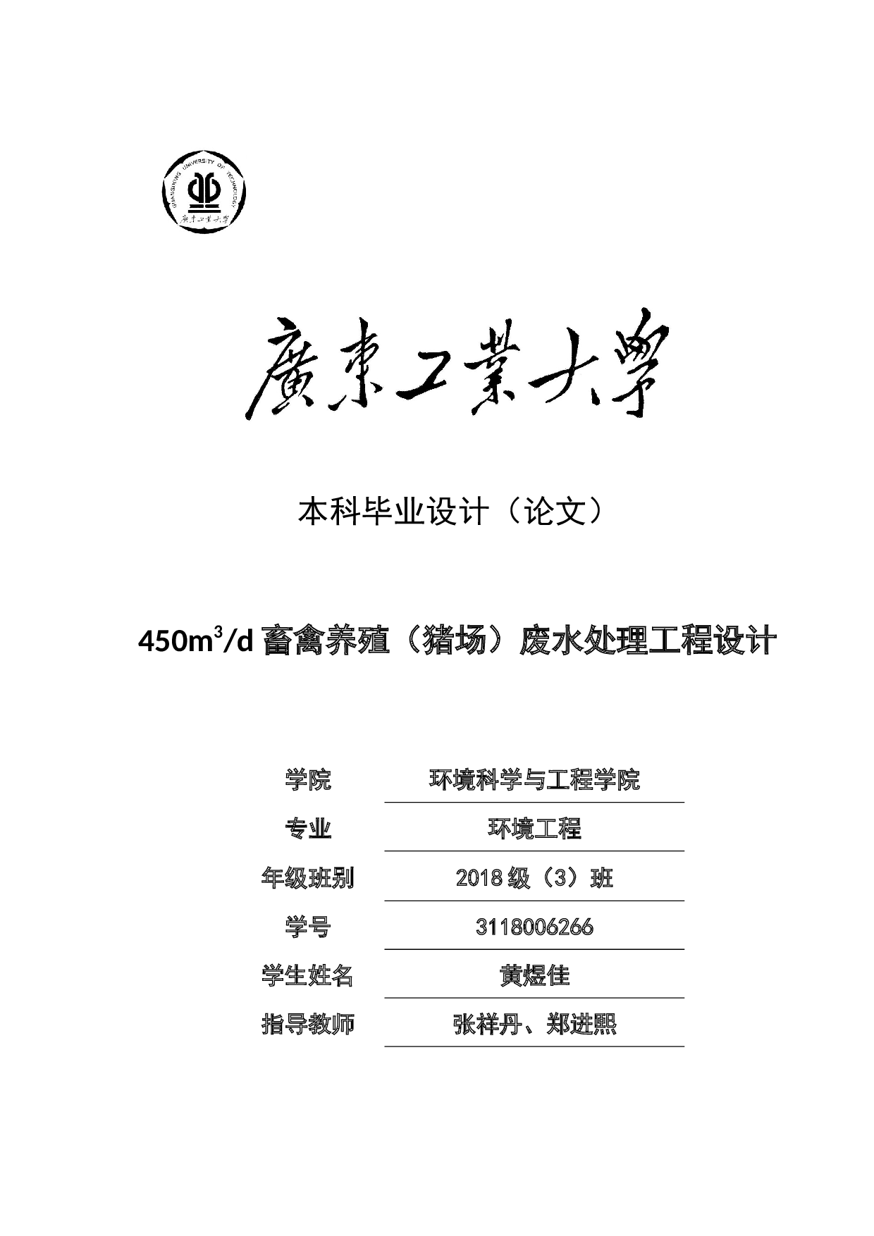 450m3d畜禽养殖（猪场）废水处理工程设计-20134字.docx 第1页