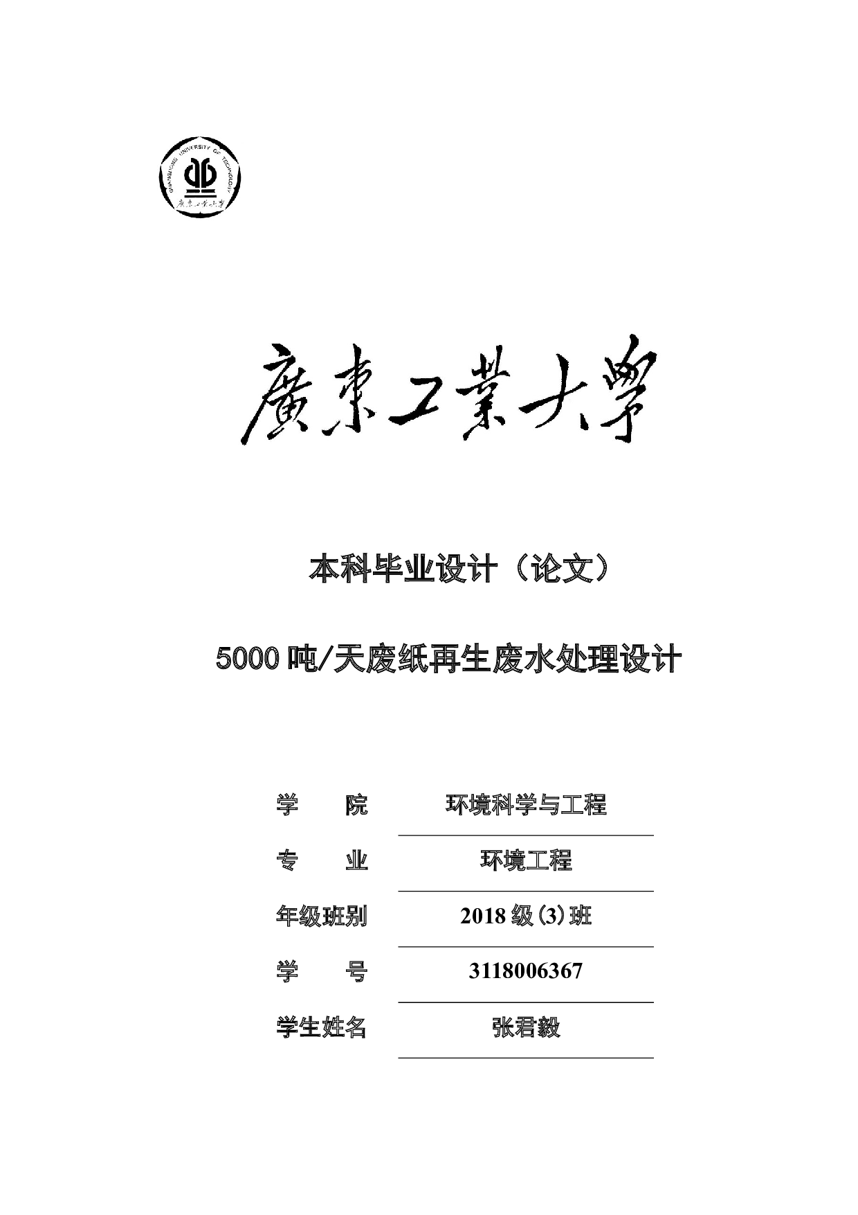5000吨_天废纸再生废水处理设计-21026字.docx 第1页