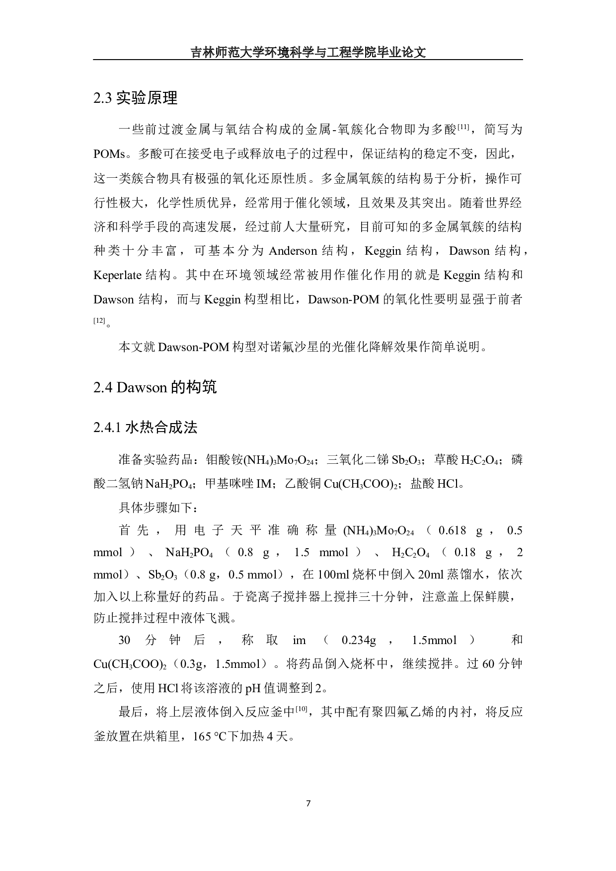 IDawson型簇合物构筑及可见光催化降解诺氟沙星废水-8759字.docx 第8页