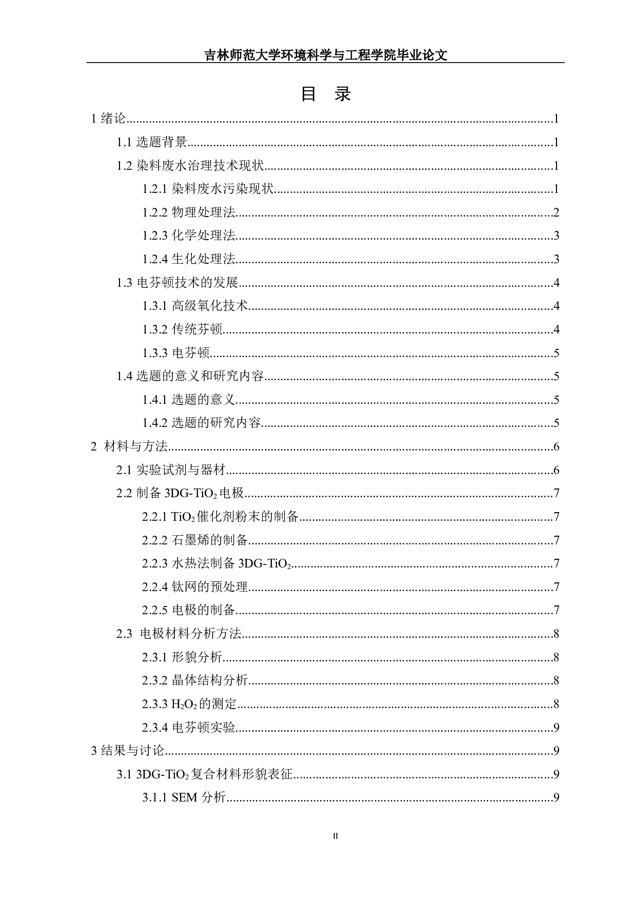 3DG-TiO2复合阴极产H2O2及降解甲基橙性能研究-10252字.docx 第1页