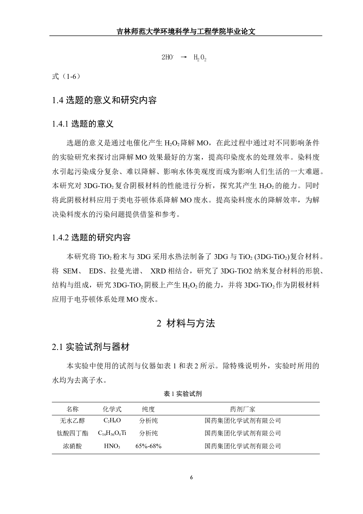 3DG-TiO2复合阴极产H2O2及降解甲基橙性能研究-10252字.docx 第8页