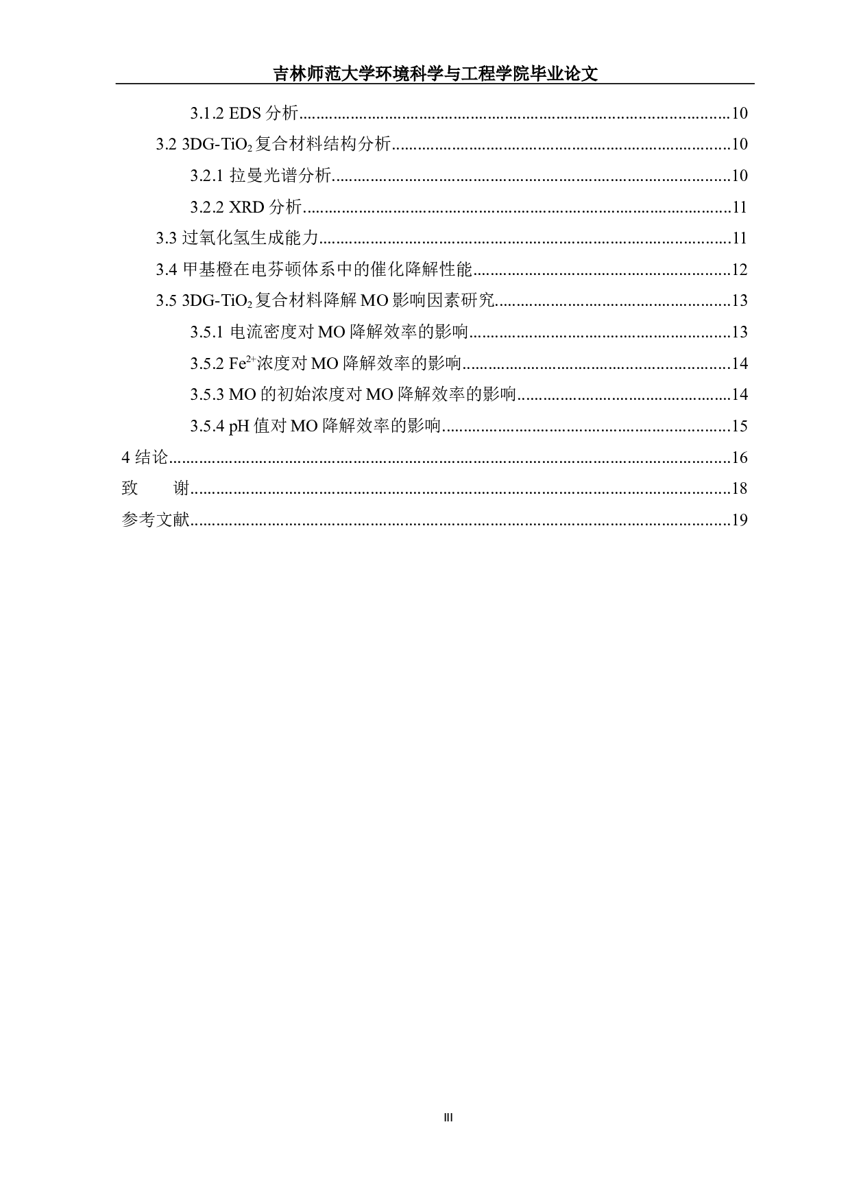 3DG-TiO2复合阴极产H2O2及降解甲基橙性能研究-10252字.docx 第2页