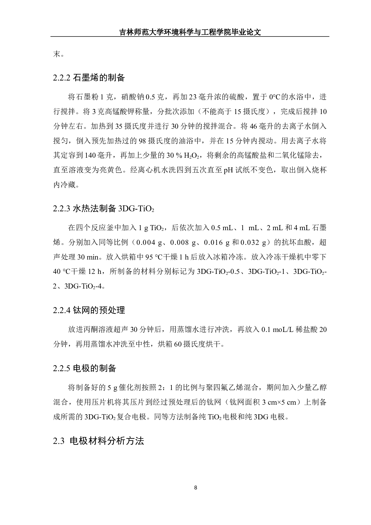 3DG-TiO2复合阴极产H2O2及降解甲基橙性能研究-10252字.docx 第10页