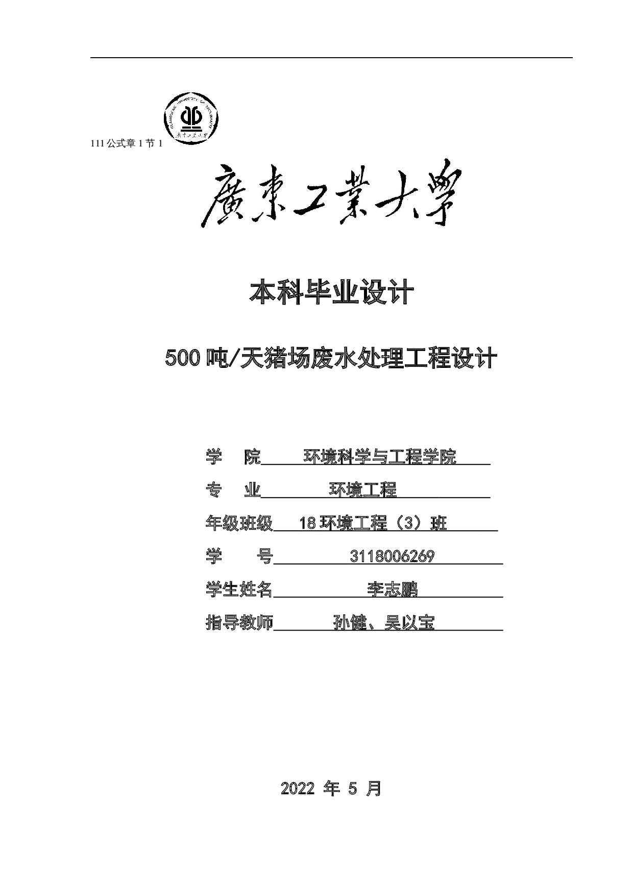 500吨_天猪场废水处理工程设计-15958字.docx 第1页