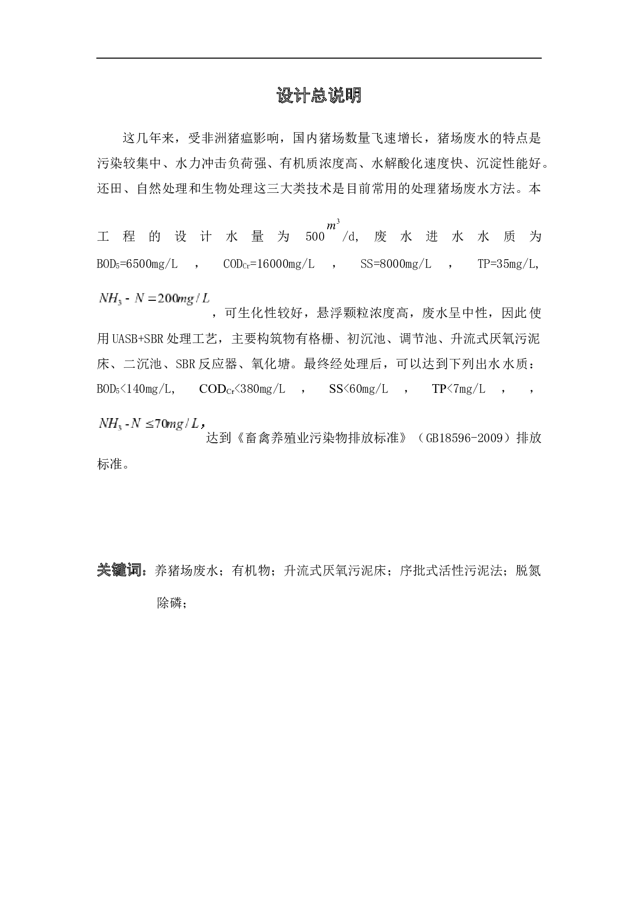 500吨_天猪场废水处理工程设计-15958字.docx 第3页
