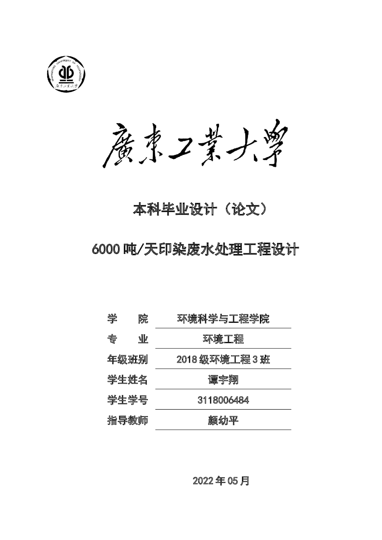 6000吨_天印染废水处理工程设计-22123字.docx 第1页