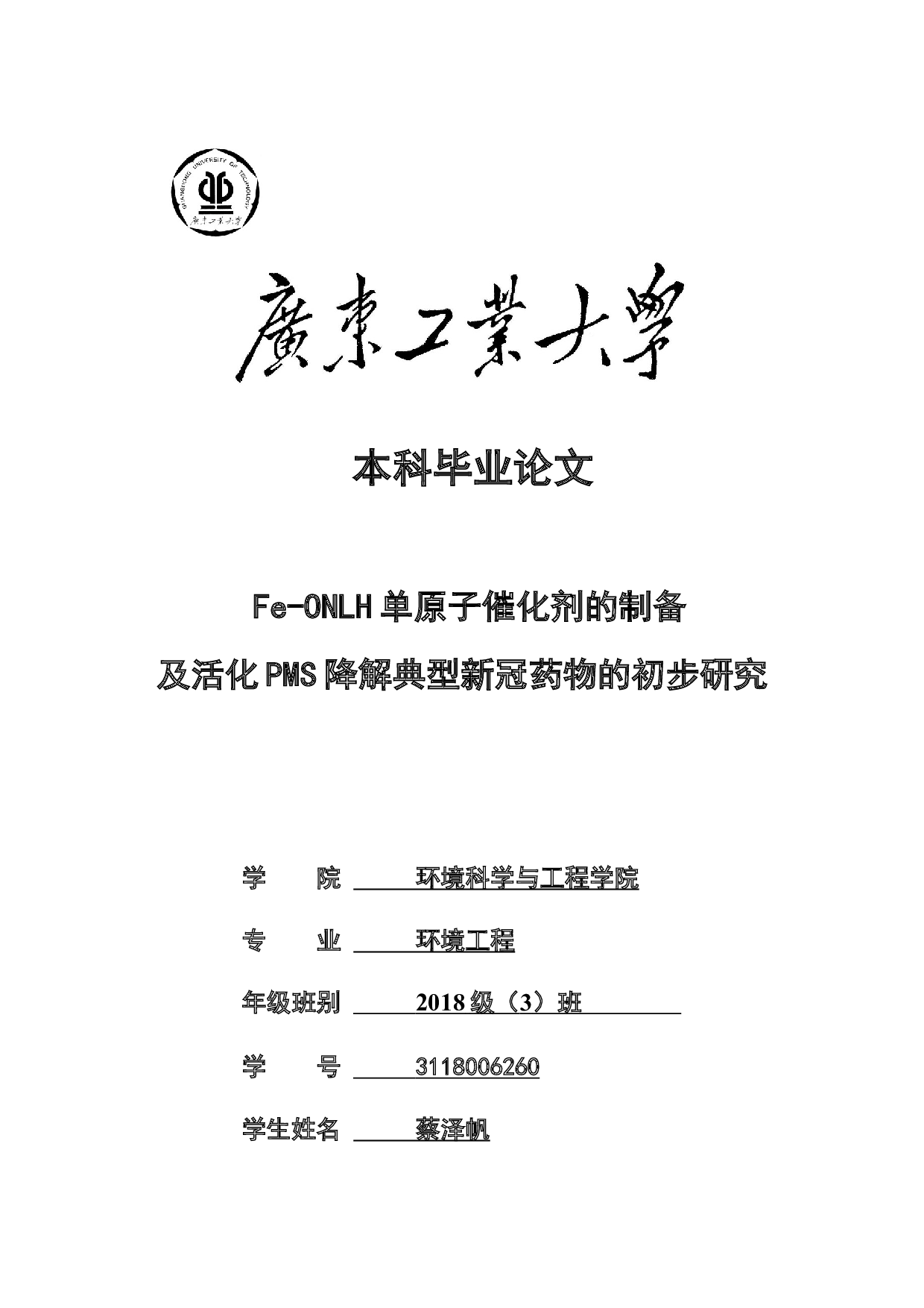 Fe-ONLH单原子催化剂的制备及活化PMS降解典型新冠药物的初步研究-15907字.docx 第1页