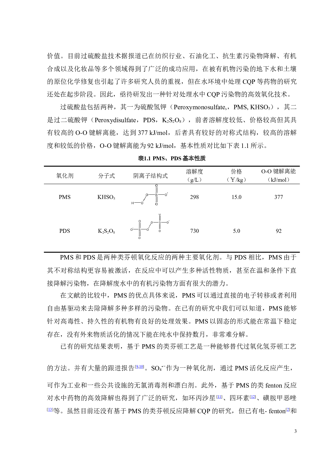 Fe-ONLH单原子催化剂的制备及活化PMS降解典型新冠药物的初步研究-15907字.docx 第10页