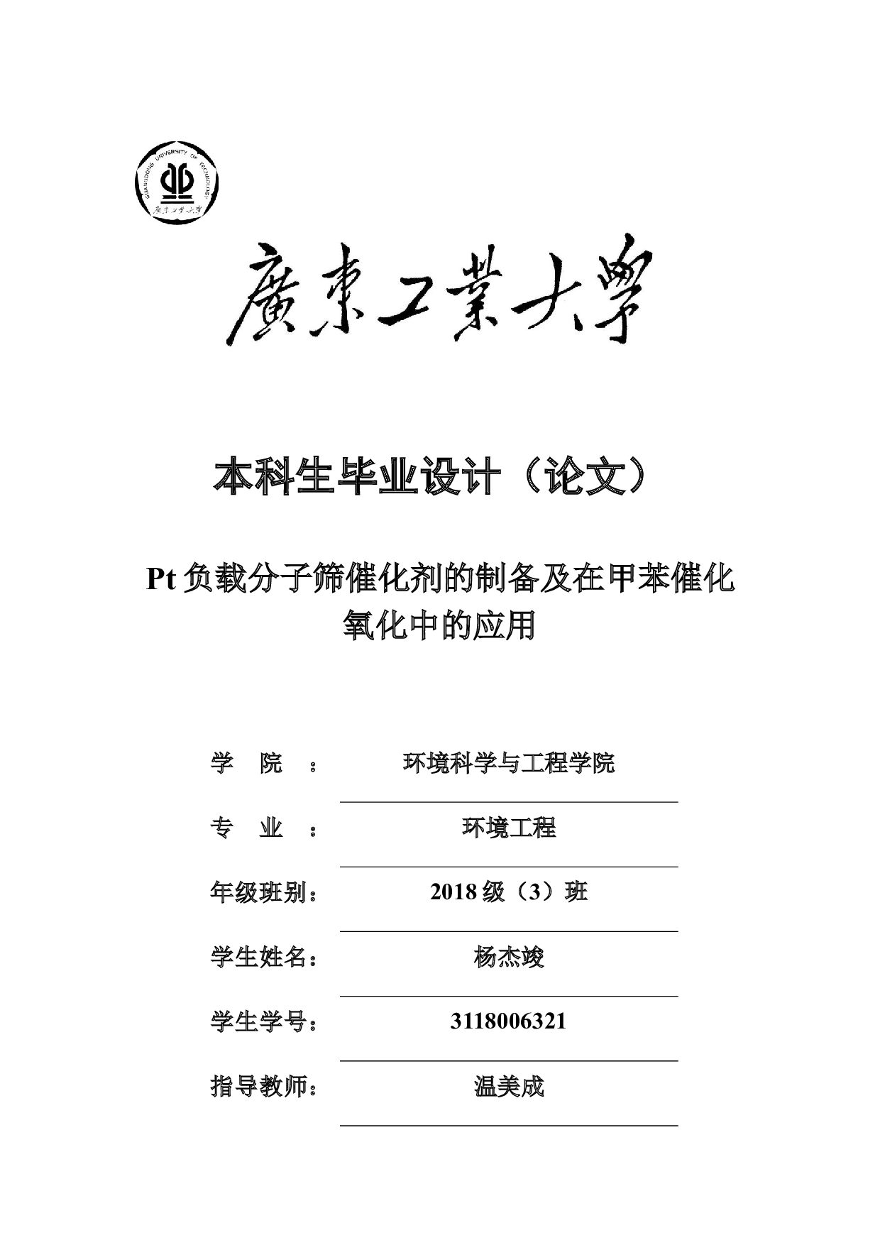 Pt负载分子筛催化剂的制备及在甲苯催化氧化中的应用-14962字.docx 第1页
