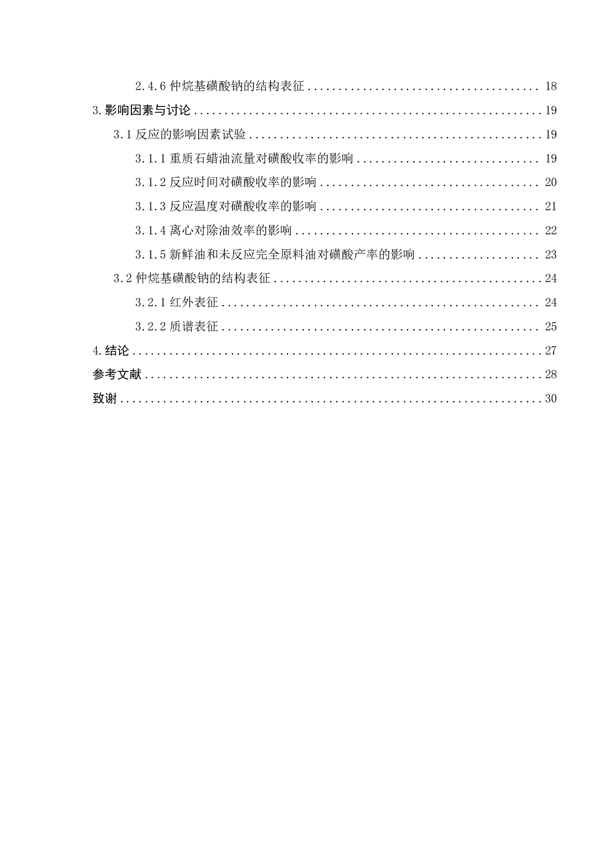 仲烷基磺酸钠的合成新工艺研究-17843字.pdf 第10页