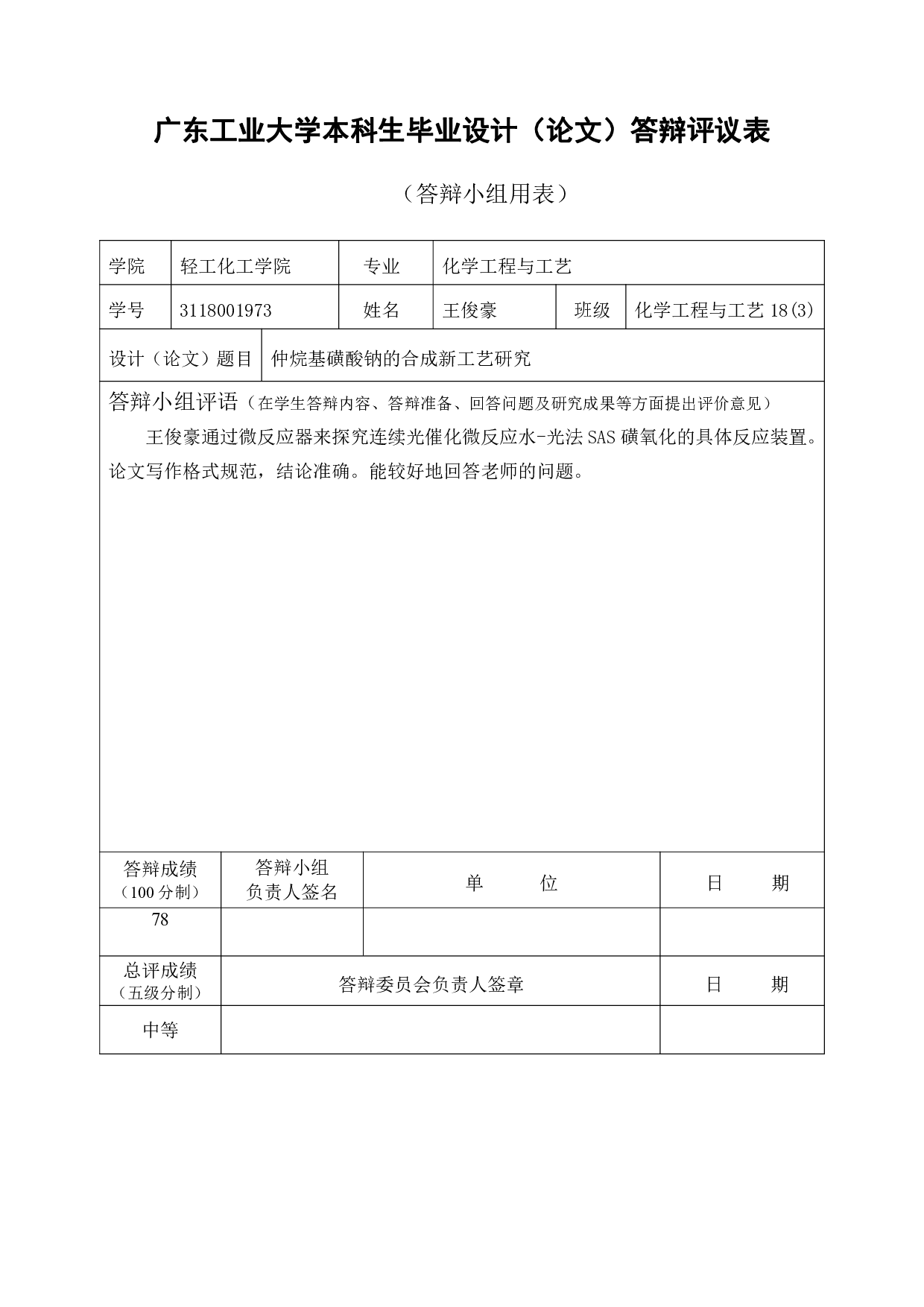 仲烷基磺酸钠的合成新工艺研究-17843字.pdf 第5页