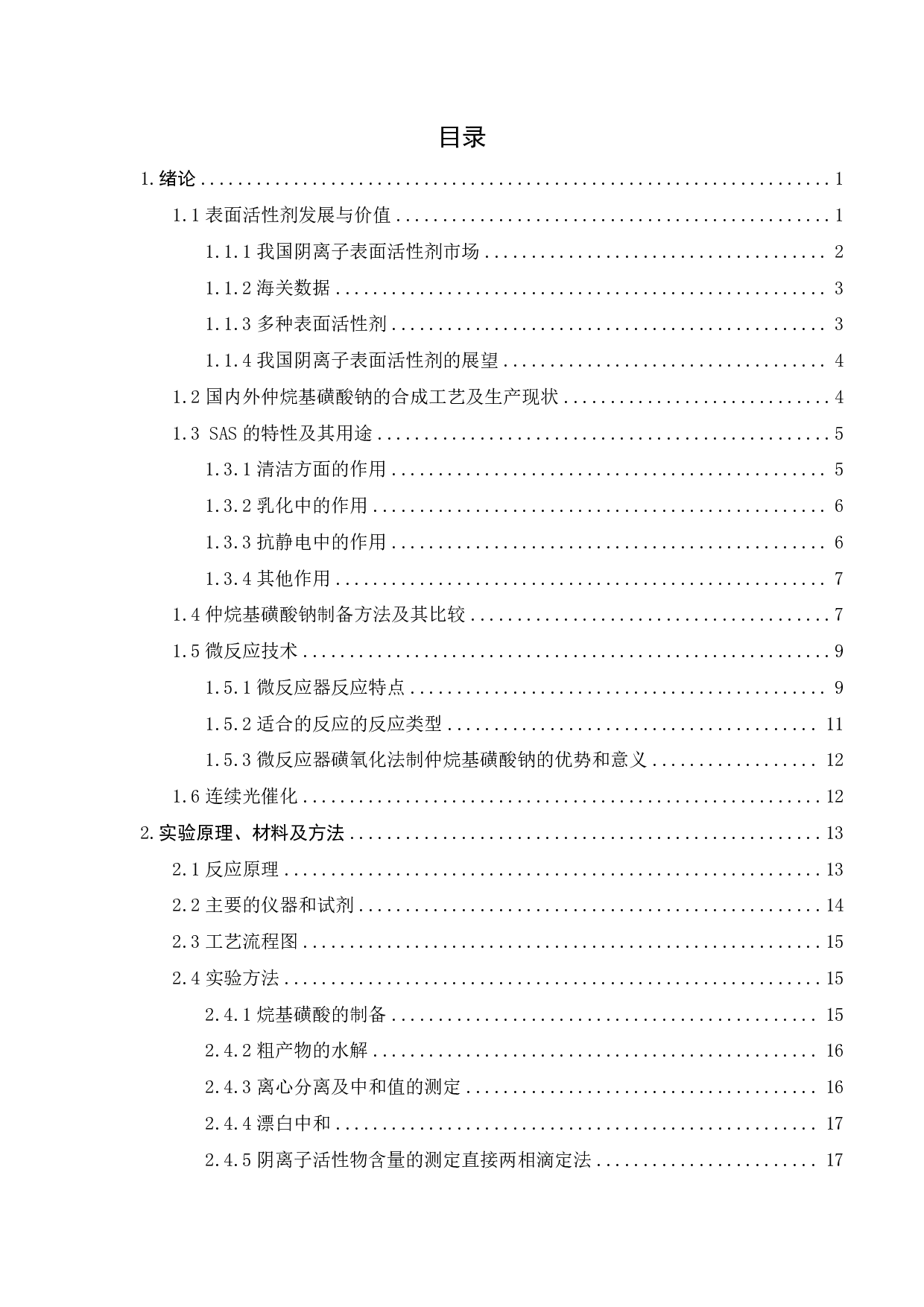 仲烷基磺酸钠的合成新工艺研究-17843字.pdf 第9页