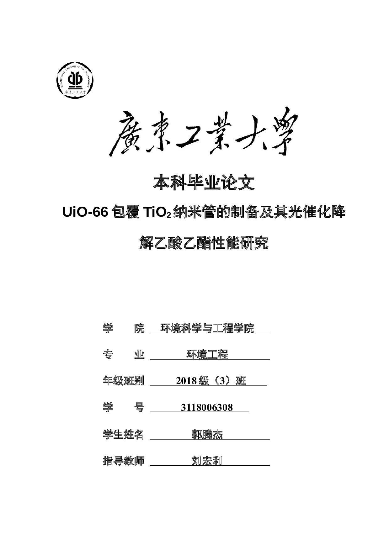 UiO-66包覆TiO2纳米管的制备及其光催化降解乙酸乙酯性能研究-15521字.docx 第1页