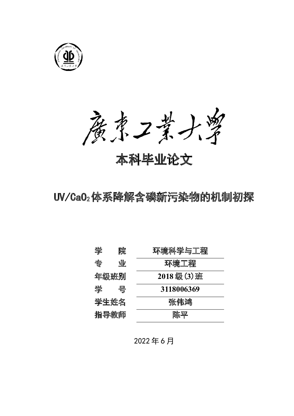 UVCaO2体系降解含磷新污染物的机制初探-16402字.docx 第1页