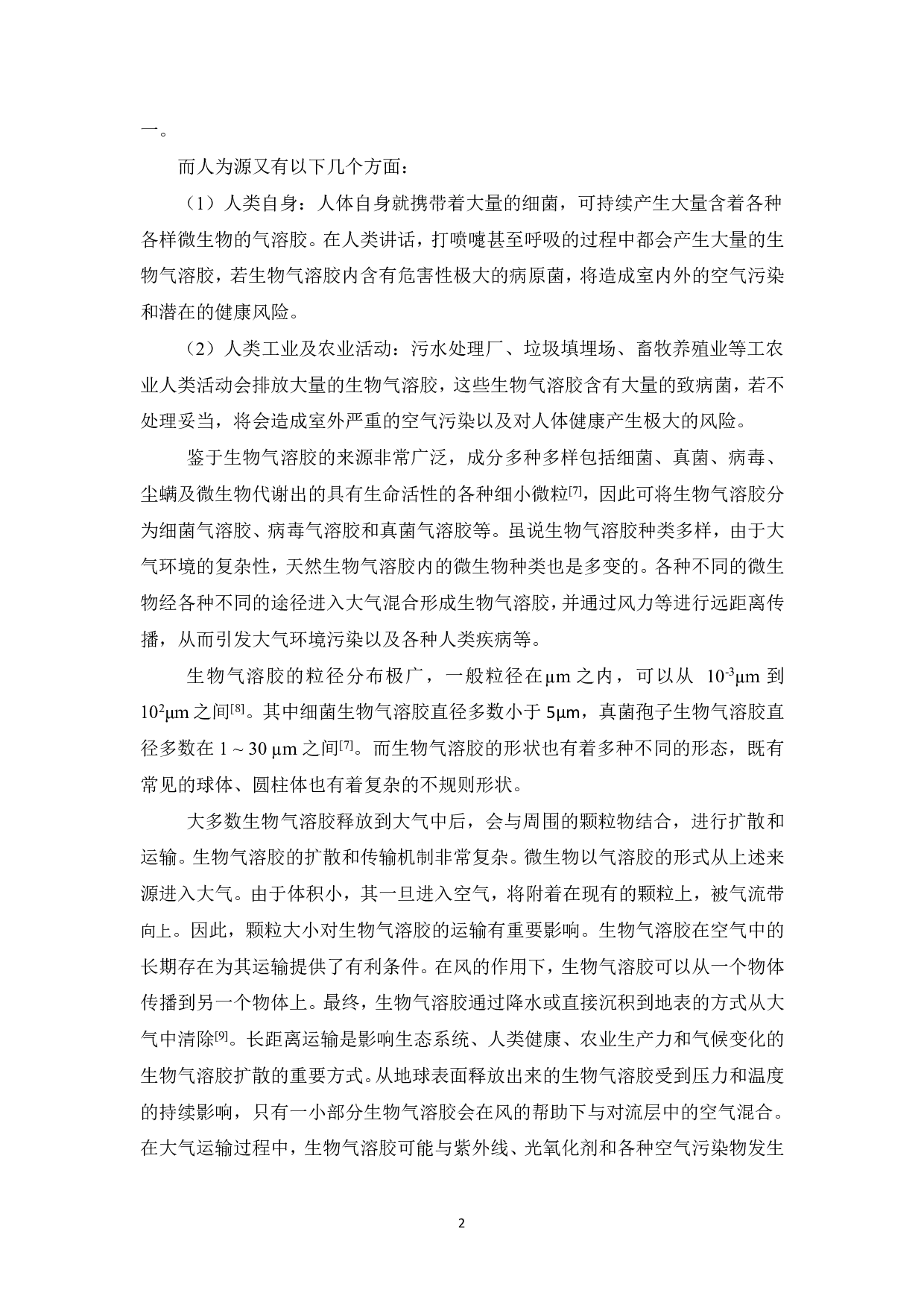 介质表面对生物气溶胶活性的影响-17771字.pdf 第4页