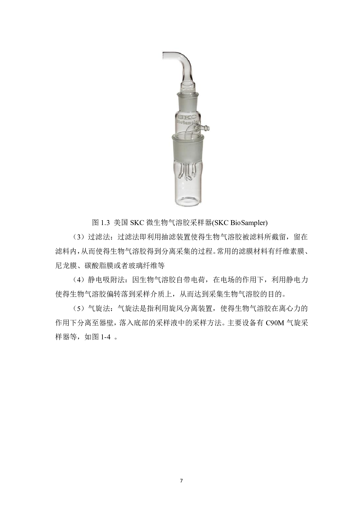 介质表面对生物气溶胶活性的影响-17771字.pdf 第9页