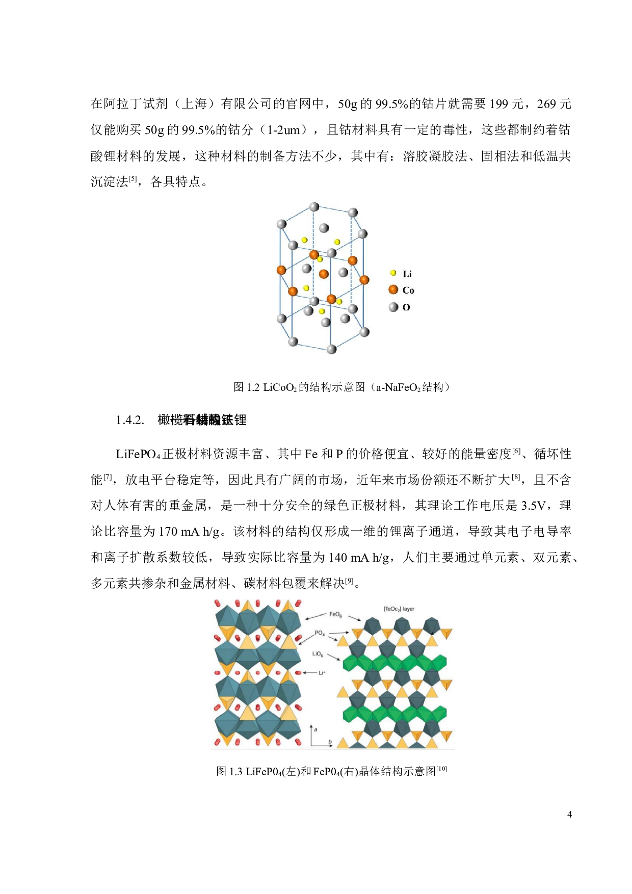 双位点修饰对富锂锰基层状正极材料电化学性能的影响-16079字.docx 第8页