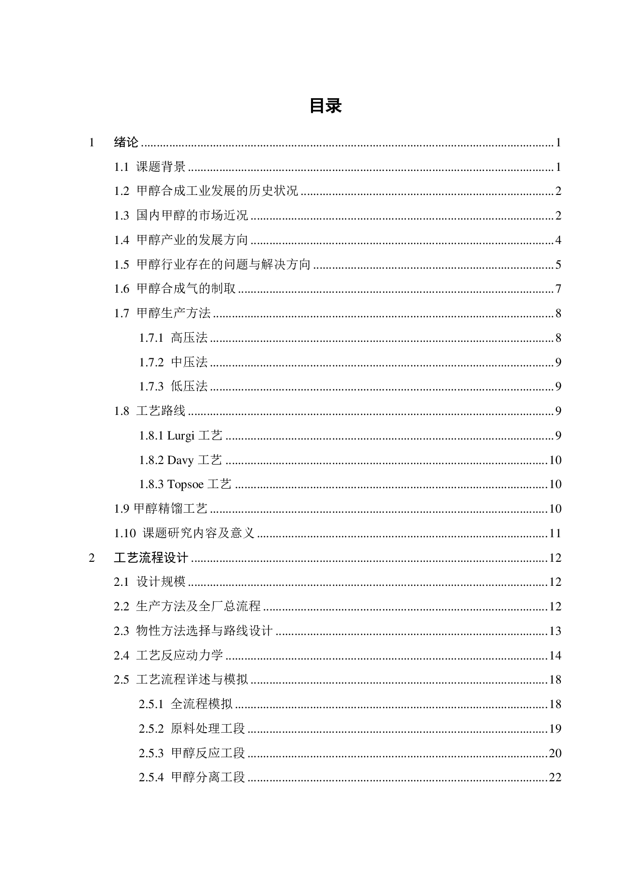 年产 50万吨甲醇工艺流程与换热器设计-21049字.pdf 第2页