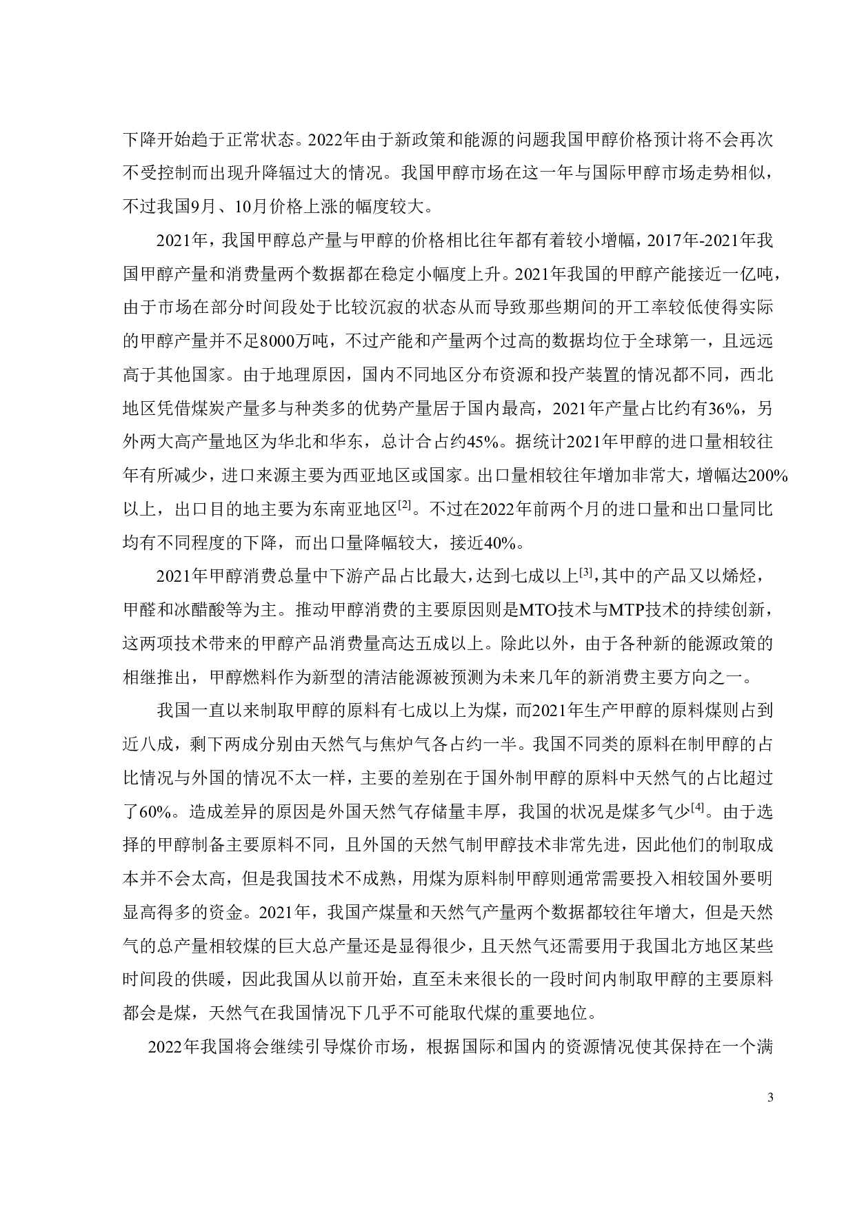 年产 50万吨甲醇工艺流程与换热器设计-21049字.pdf 第6页