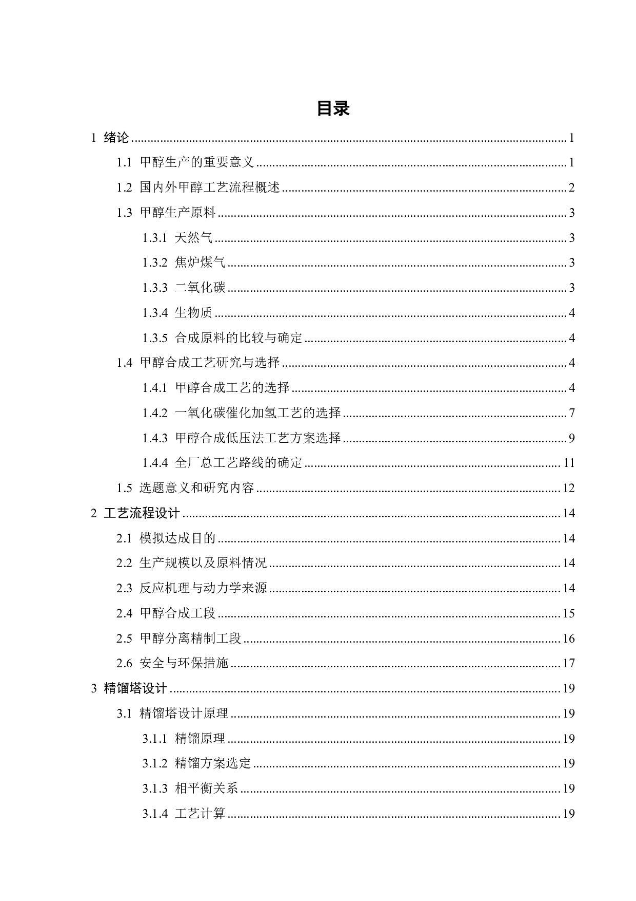 年产50万吨甲醇工艺流程与精馏塔设计-19037字.pdf 第2页