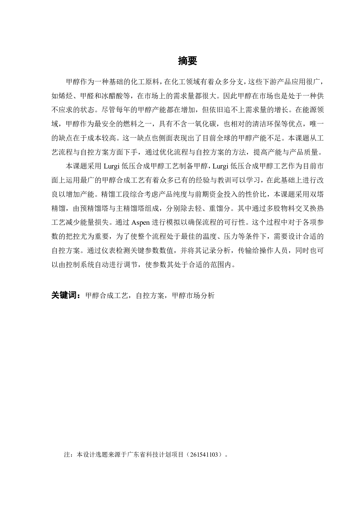 年产50万吨甲醇工艺流程与自控方案设计-18477字.pdf 第1页