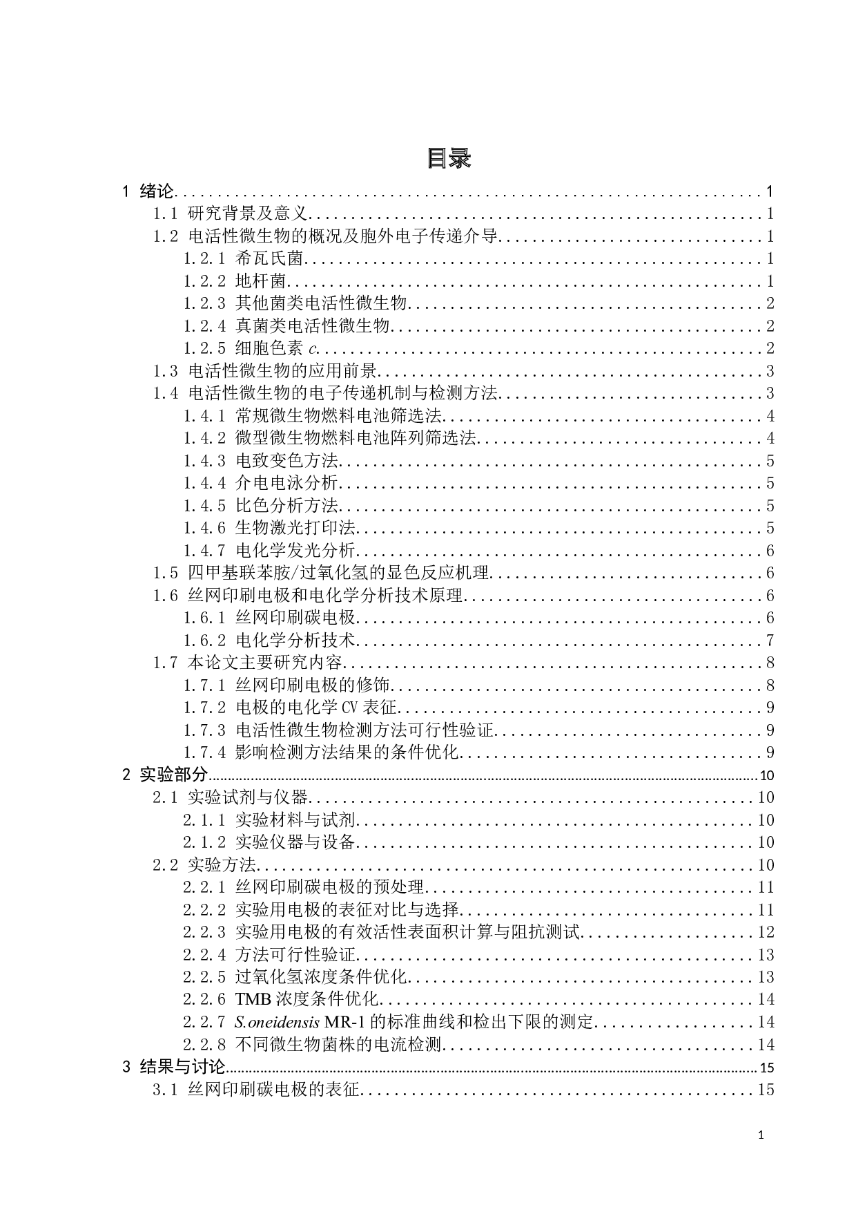 基于电化学传感器的电活性微生物快速检测方法研究-15581字.docx 第3页