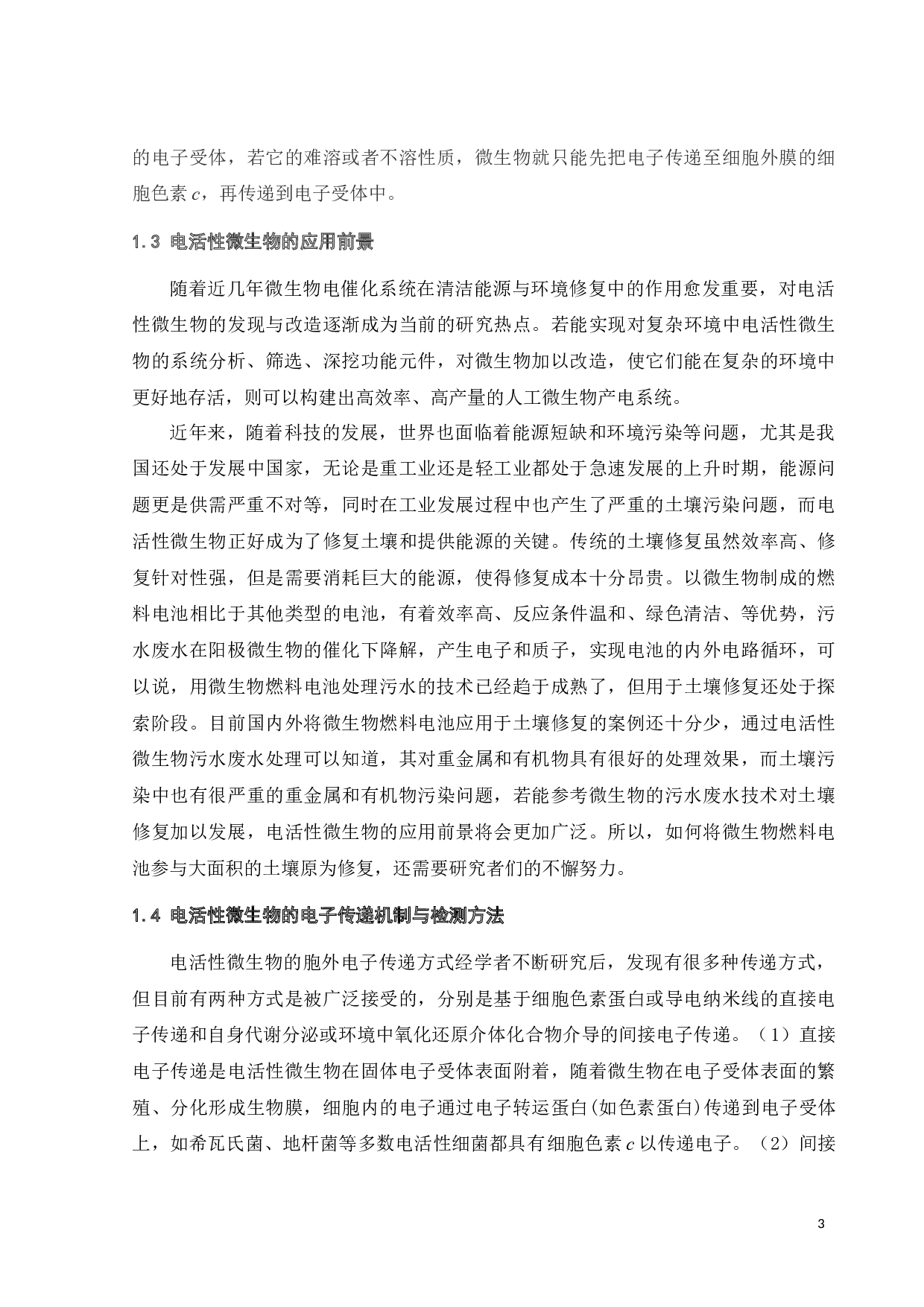 基于电化学传感器的电活性微生物快速检测方法研究-15581字.docx 第7页