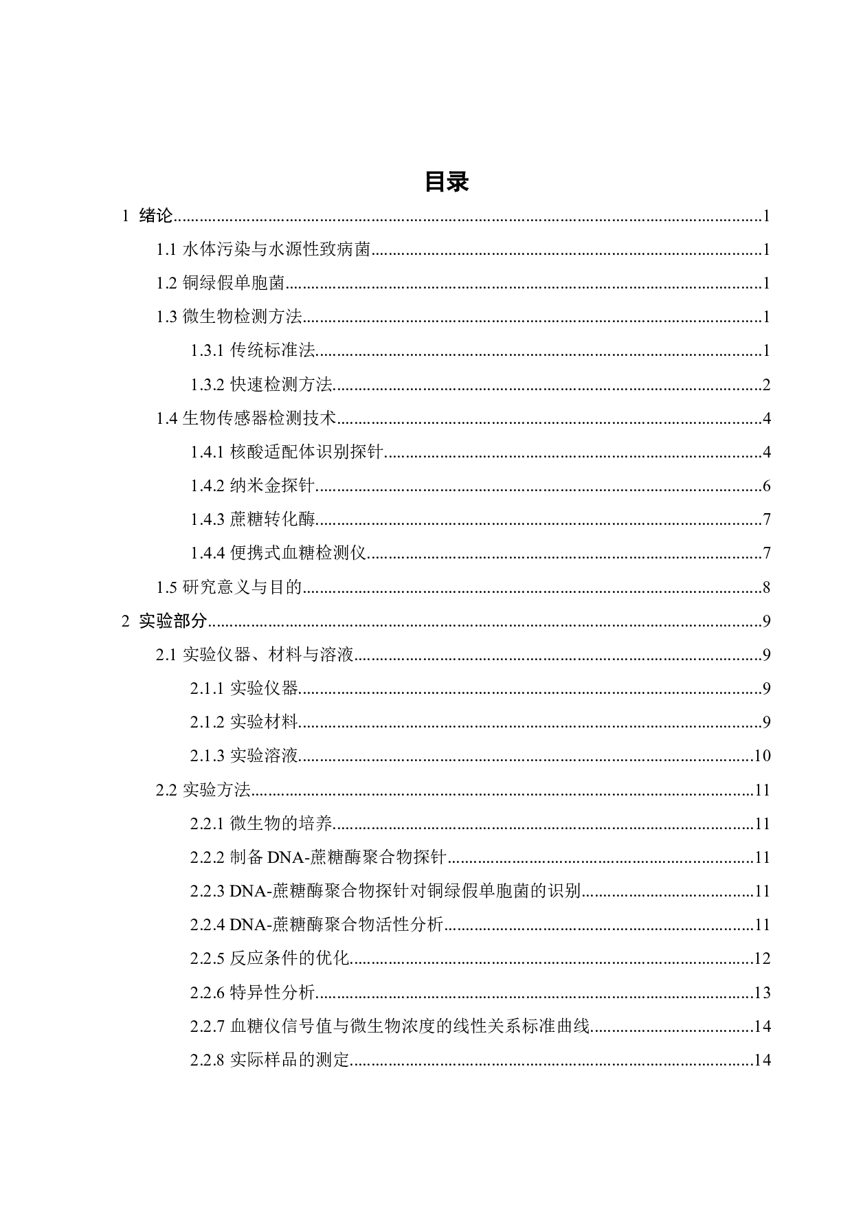 基于血糖仪的微生物快速检测方法研究-15658字.docx 第2页